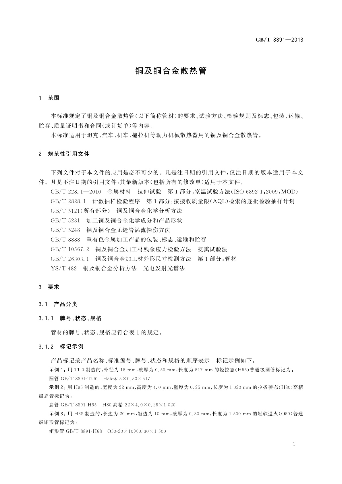 GB/T 8891-2013 铜及铜合金散热管