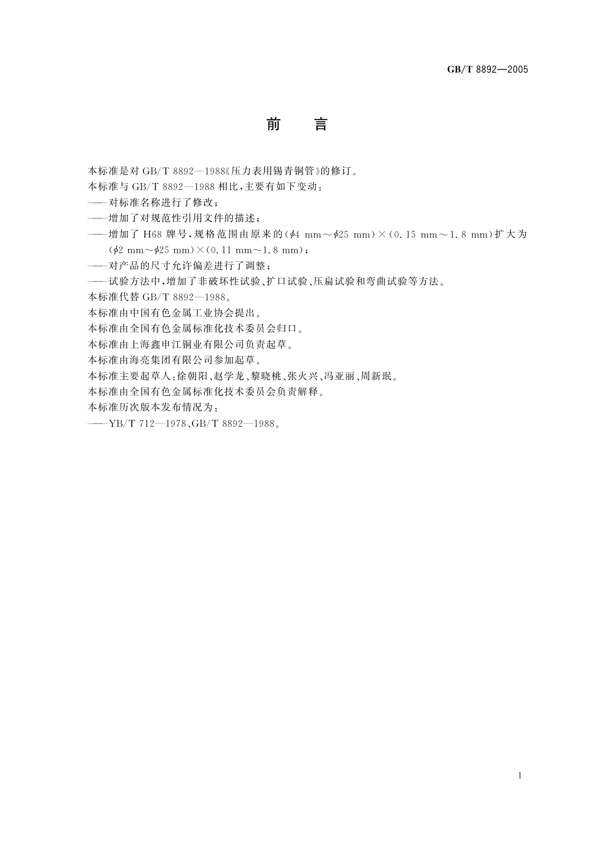 GB/T 8892-2005 压力表用铜合金管