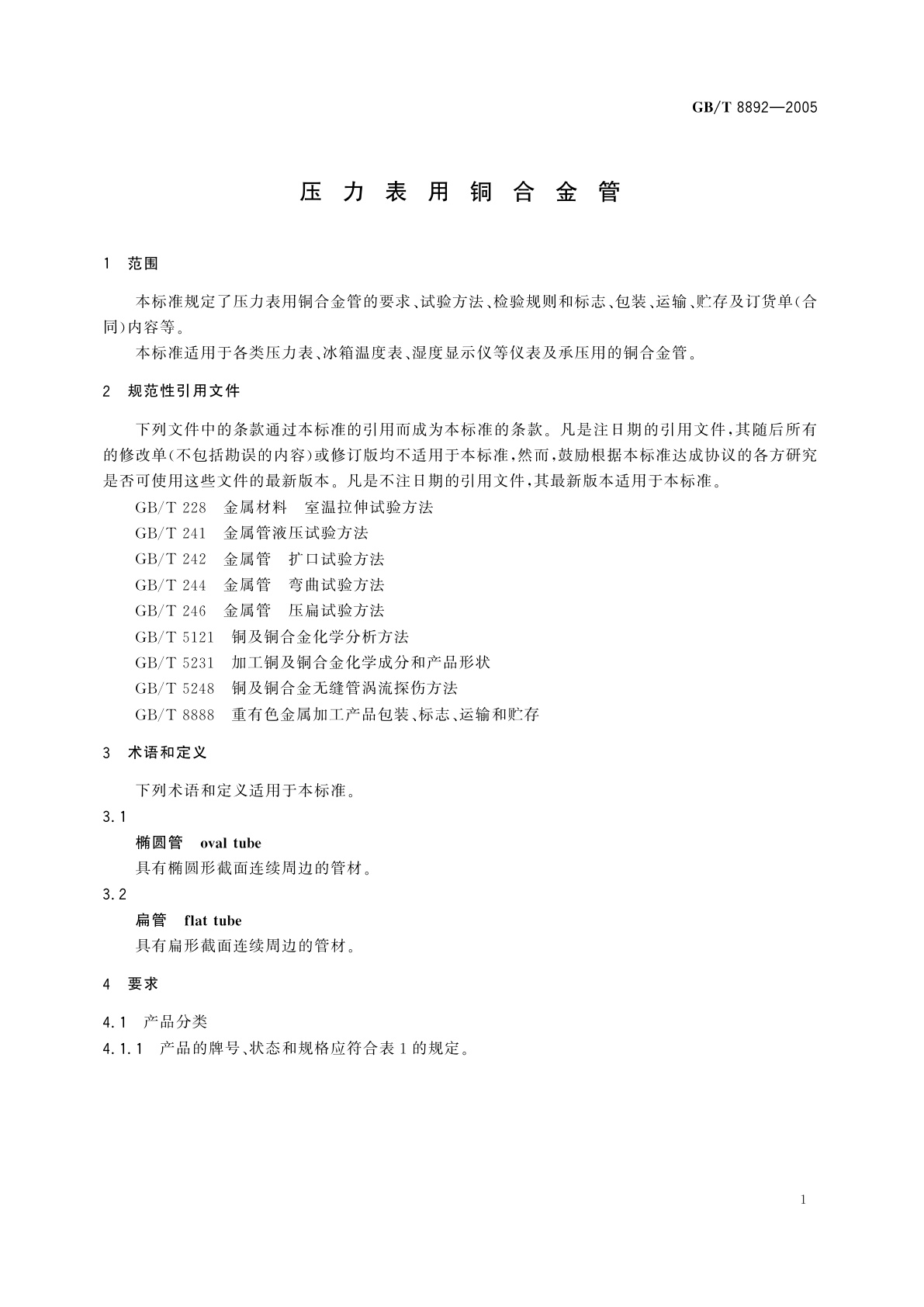 GB/T 8892-2005 压力表用铜合金管