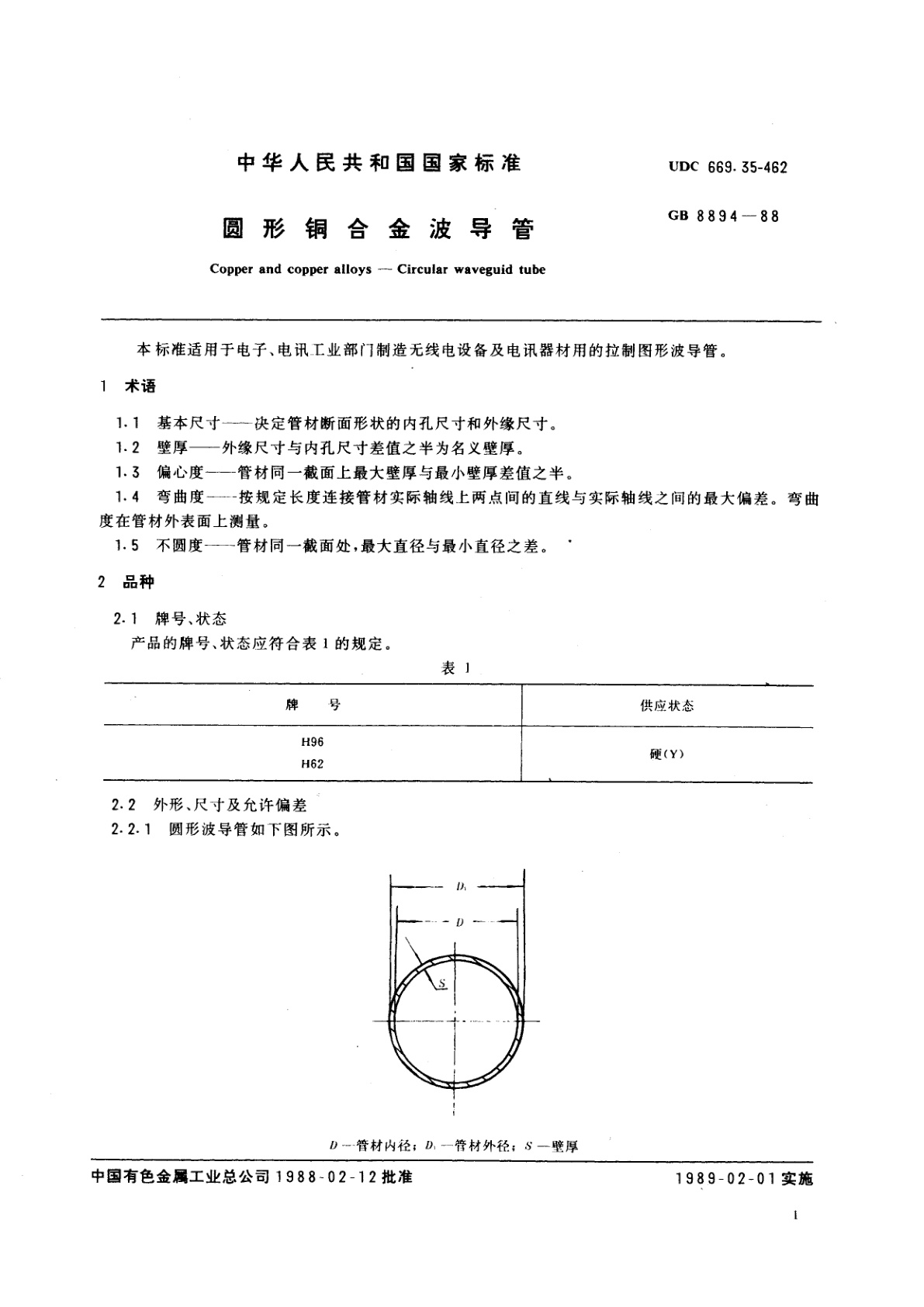 GB/T 8894-1988 圆形铜合金波导管