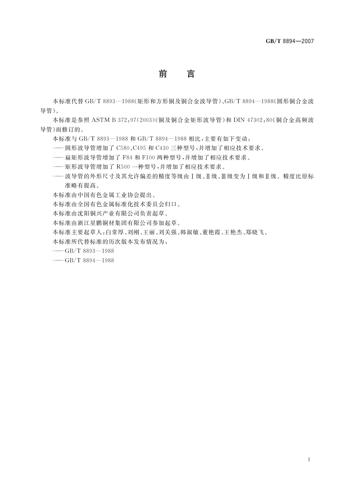 GB/T 8894-2007 铜及铜合金波导管