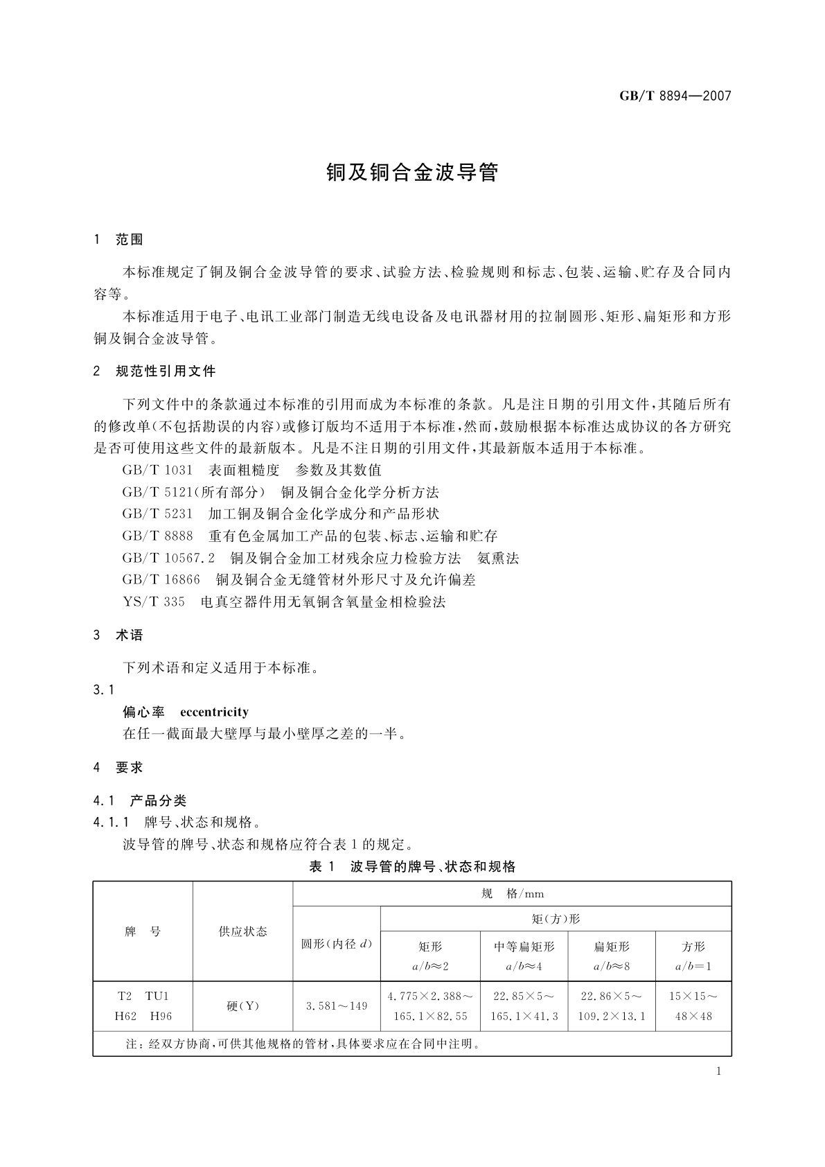 GB/T 8894-2007 铜及铜合金波导管