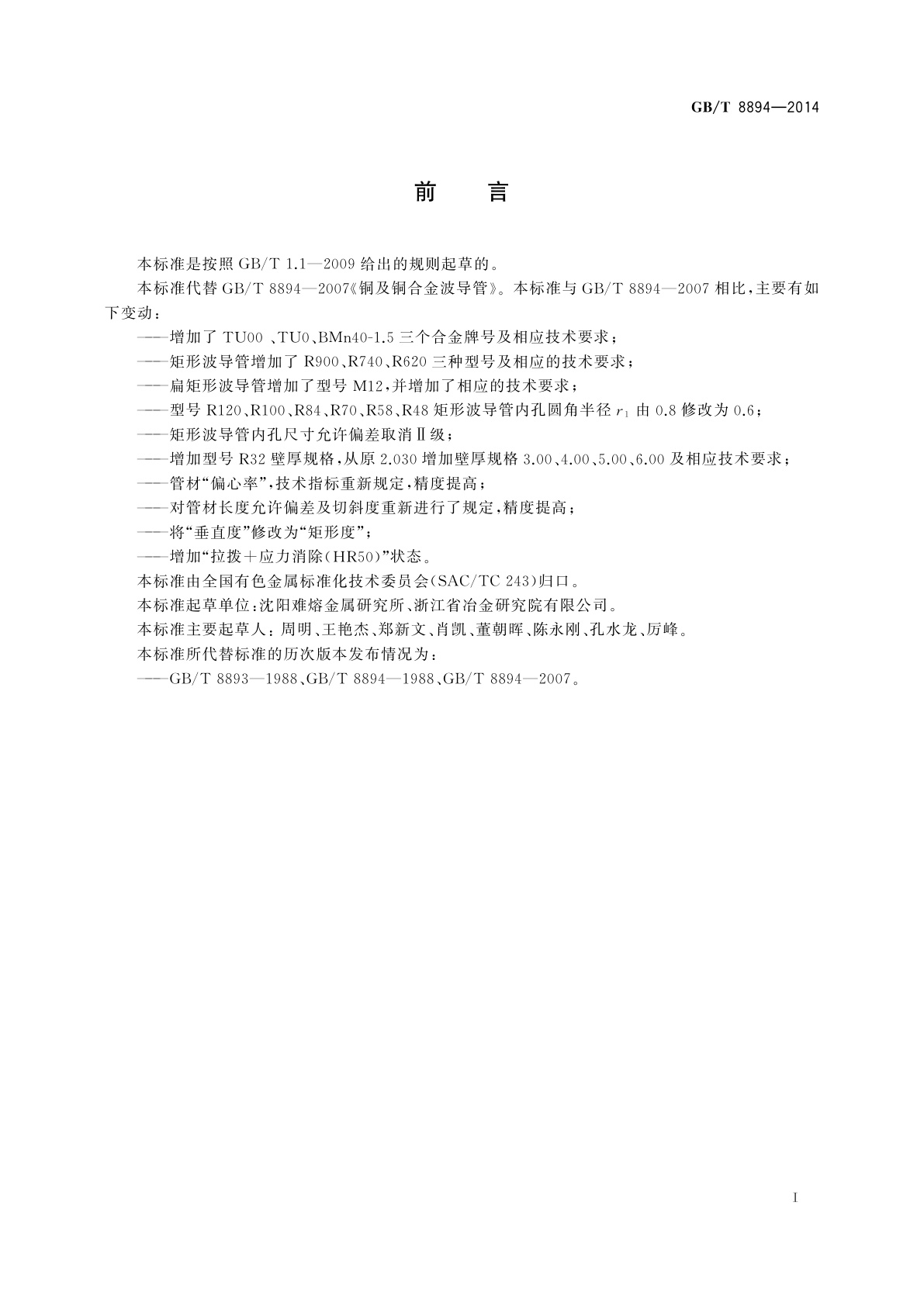 GB/T 8894-2014 铜及铜合金波导管