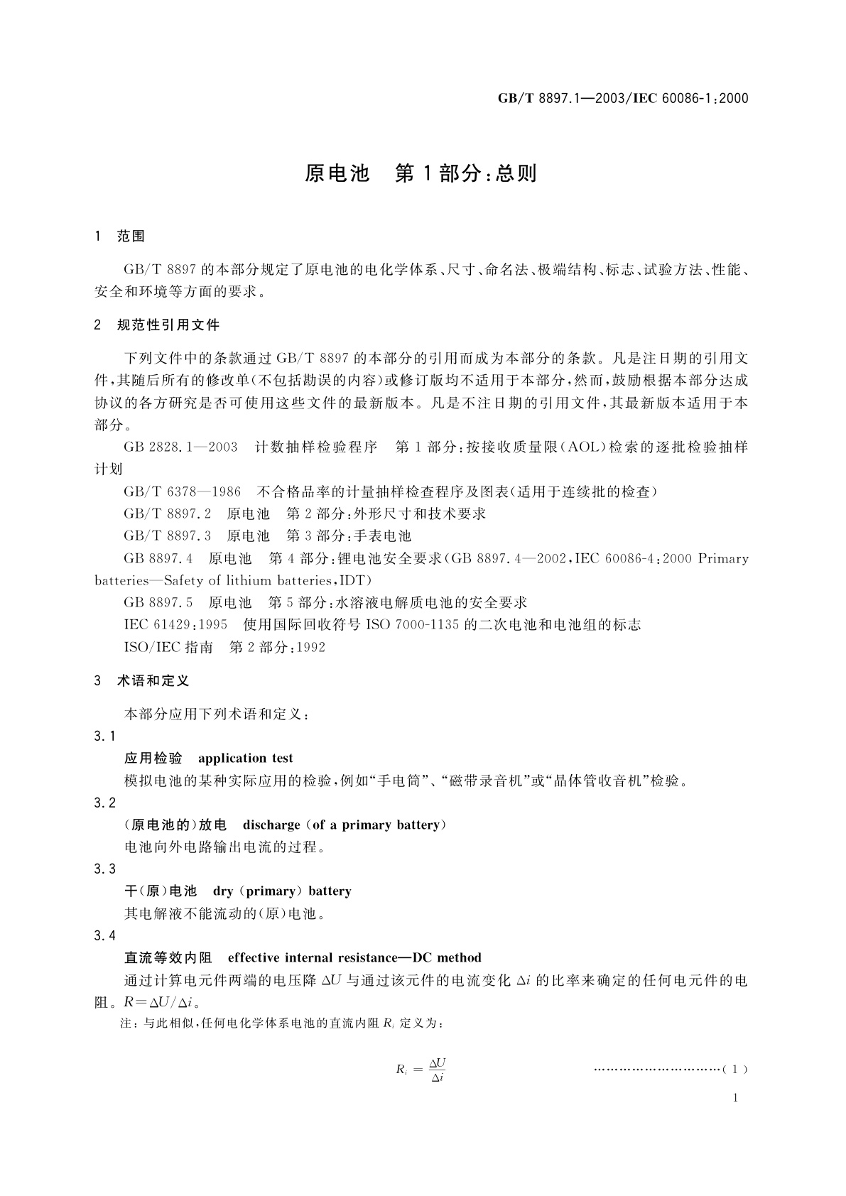 GB/T 8897.1-2003 原电池　第1部分：总则