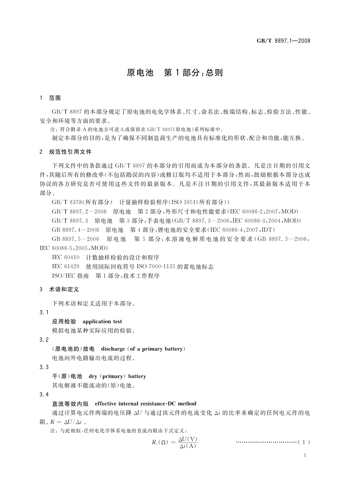 GB/T 8897.1-2008 原电池　第1部分：总则