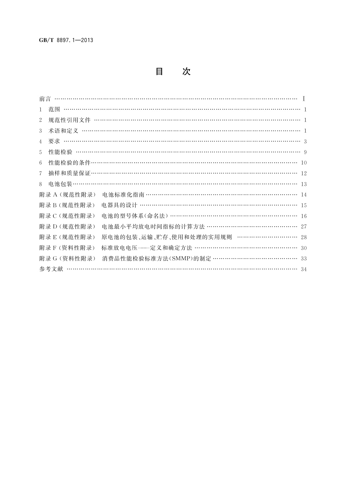 GB/T 8897.1-2013 原电池　第1部分：总则