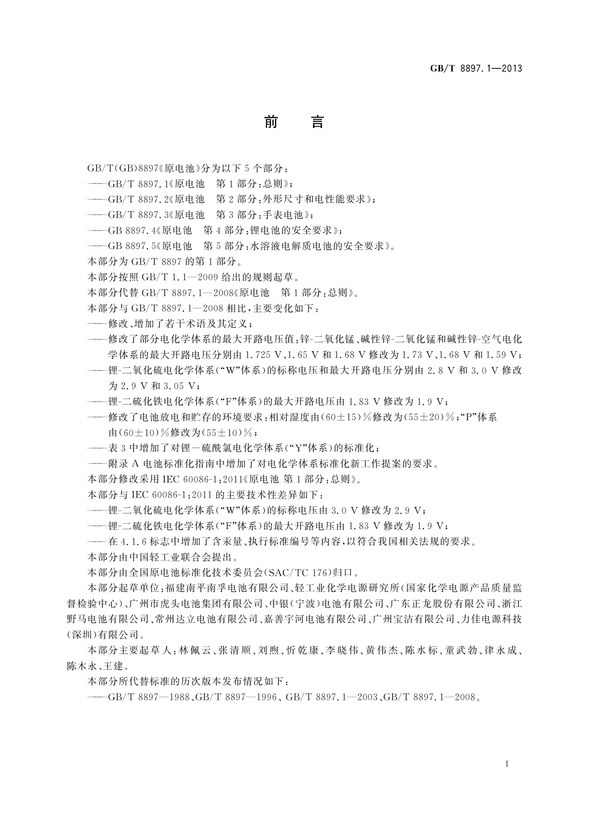 GB/T 8897.1-2013 原电池　第1部分：总则