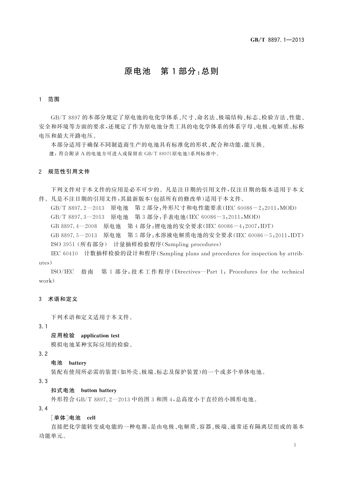 GB/T 8897.1-2013 原电池　第1部分：总则