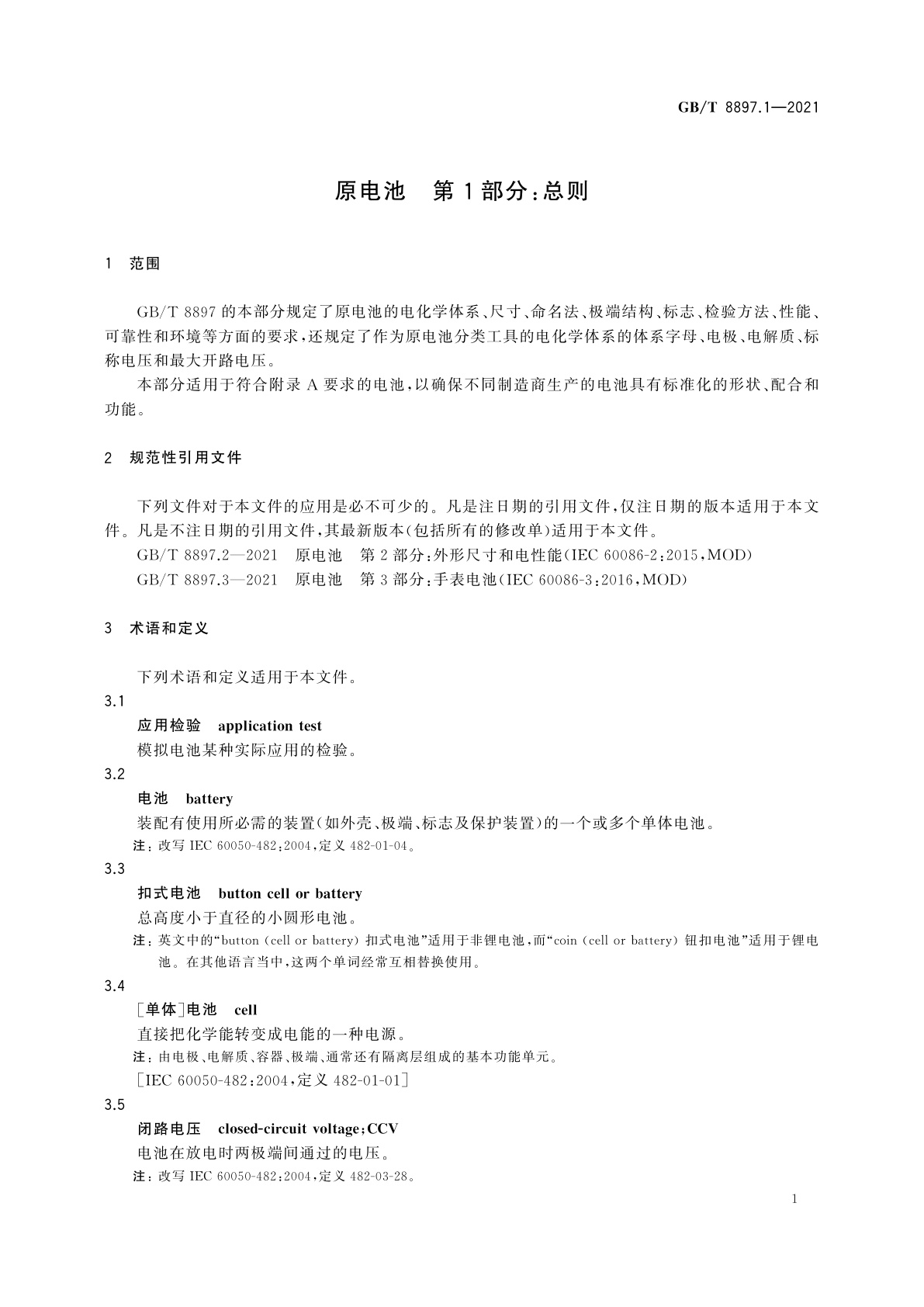 GB/T 8897.1-2021 原电池　第1部分：总则