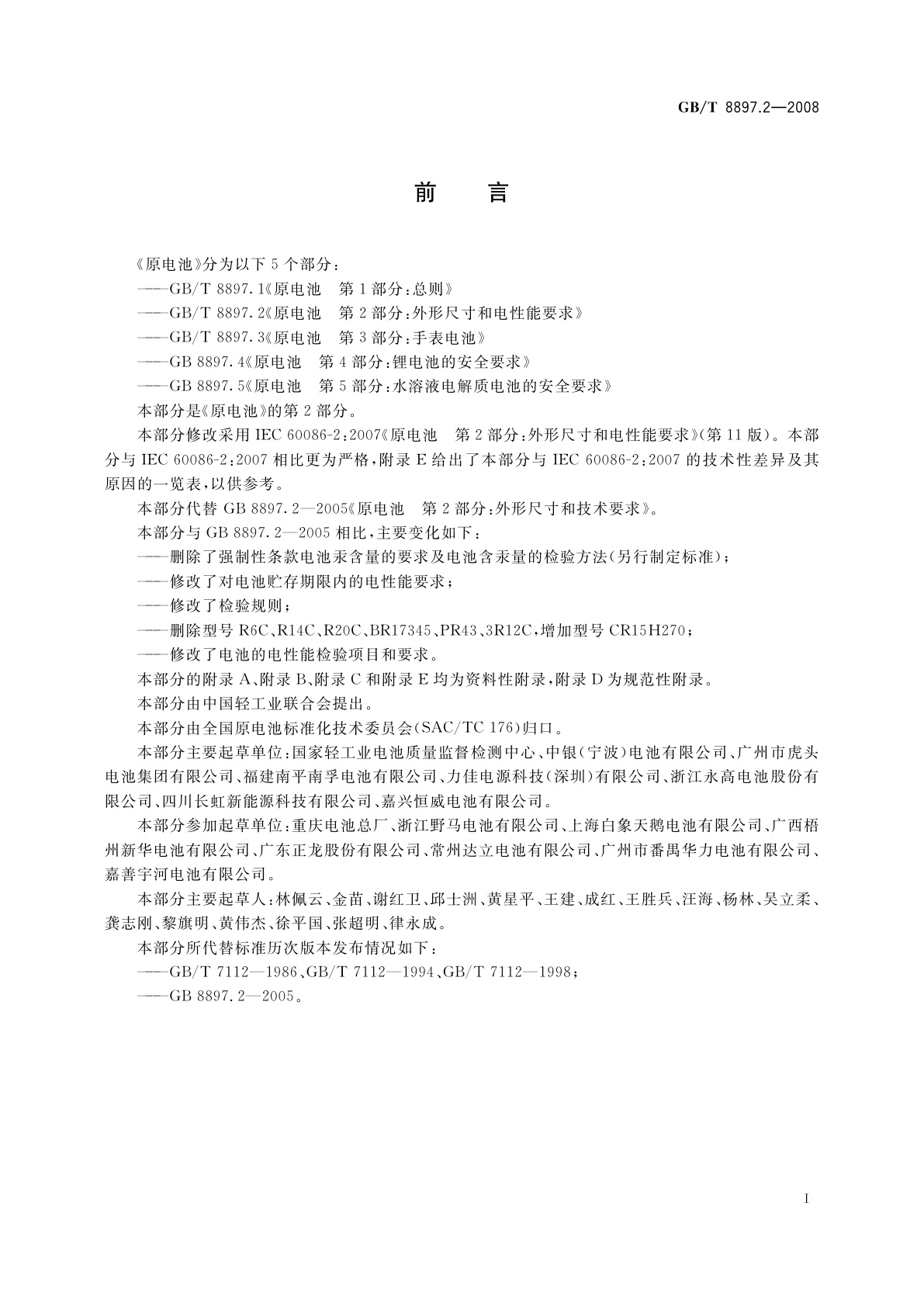 GB/T 8897.2-2008 原电池　第2部分：外形尺寸和电性能要求