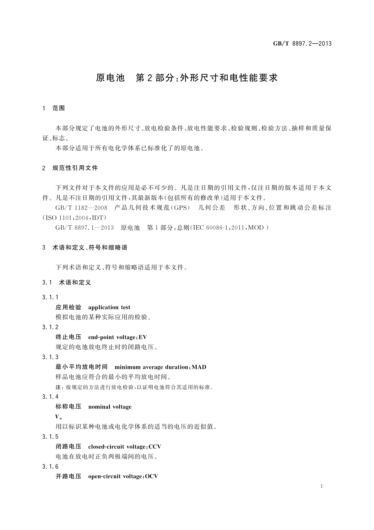 GB/T 8897.2-2013 原电池　第2部分：外形尺寸和电性能要求