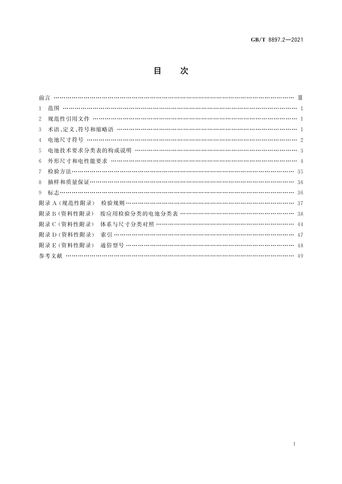 GB/T 8897.2-2021 原电池　第2部分：外形尺寸和电性能