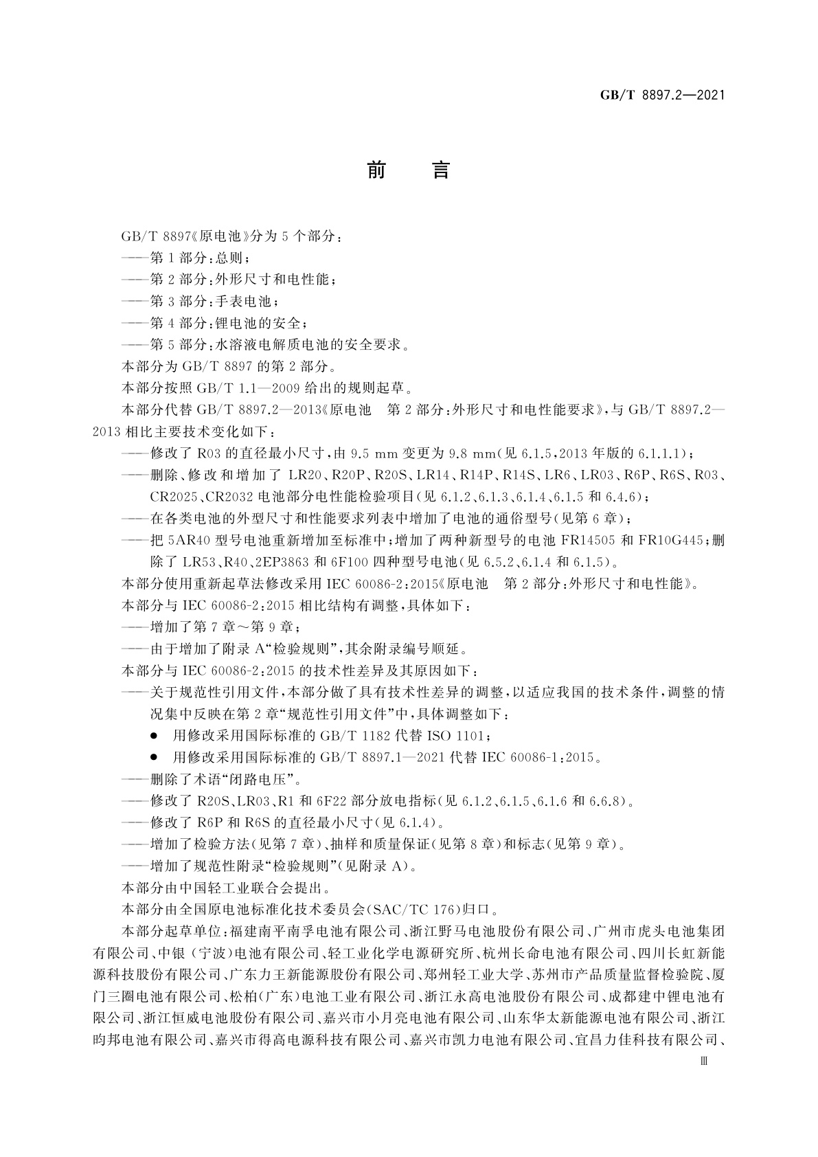 GB/T 8897.2-2021 原电池　第2部分：外形尺寸和电性能