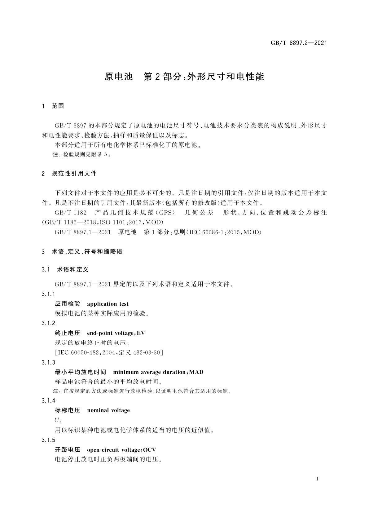 GB/T 8897.2-2021 原电池　第2部分：外形尺寸和电性能