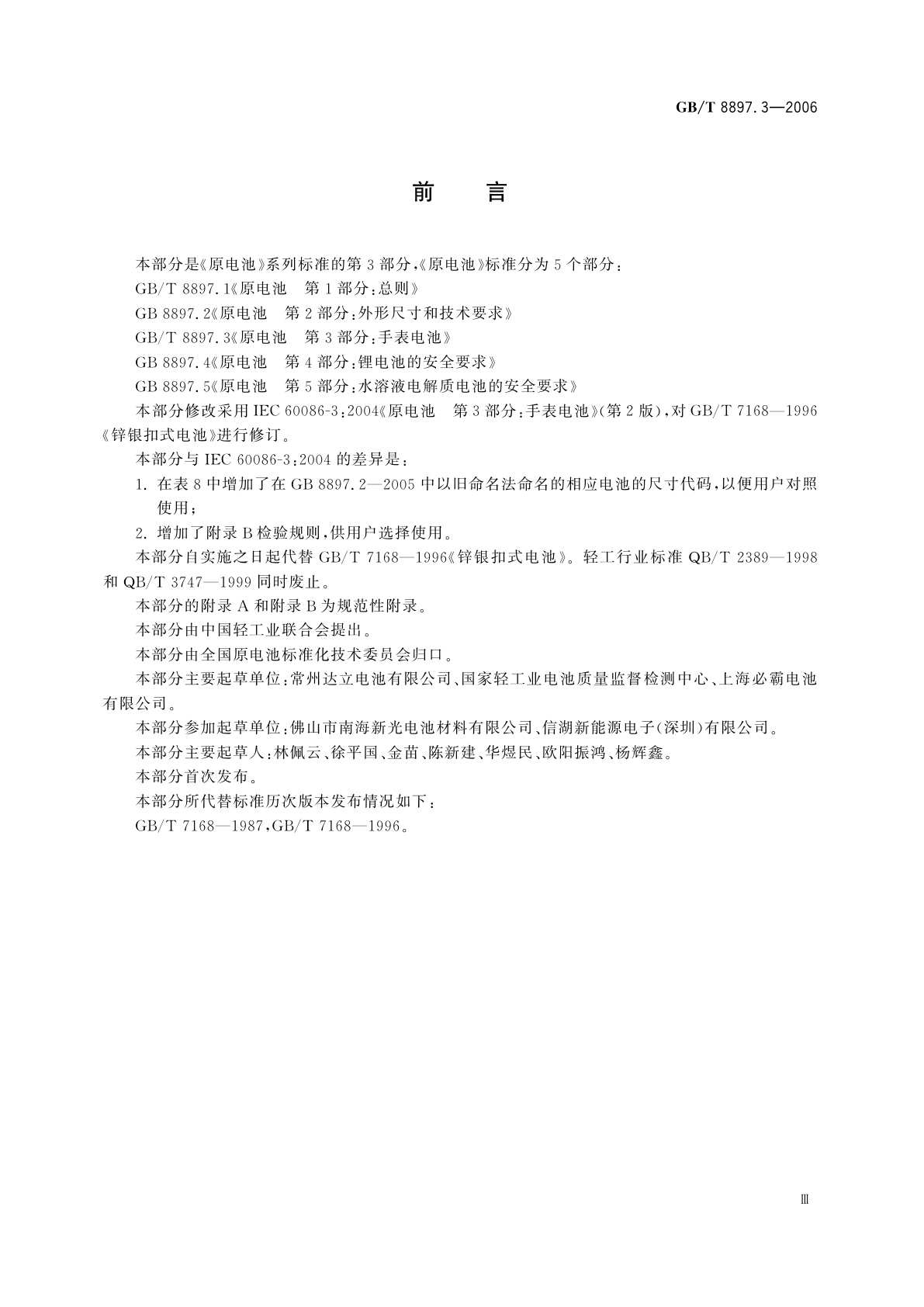 GB/T 8897.3-2006 原电池　第3部分：手表电池