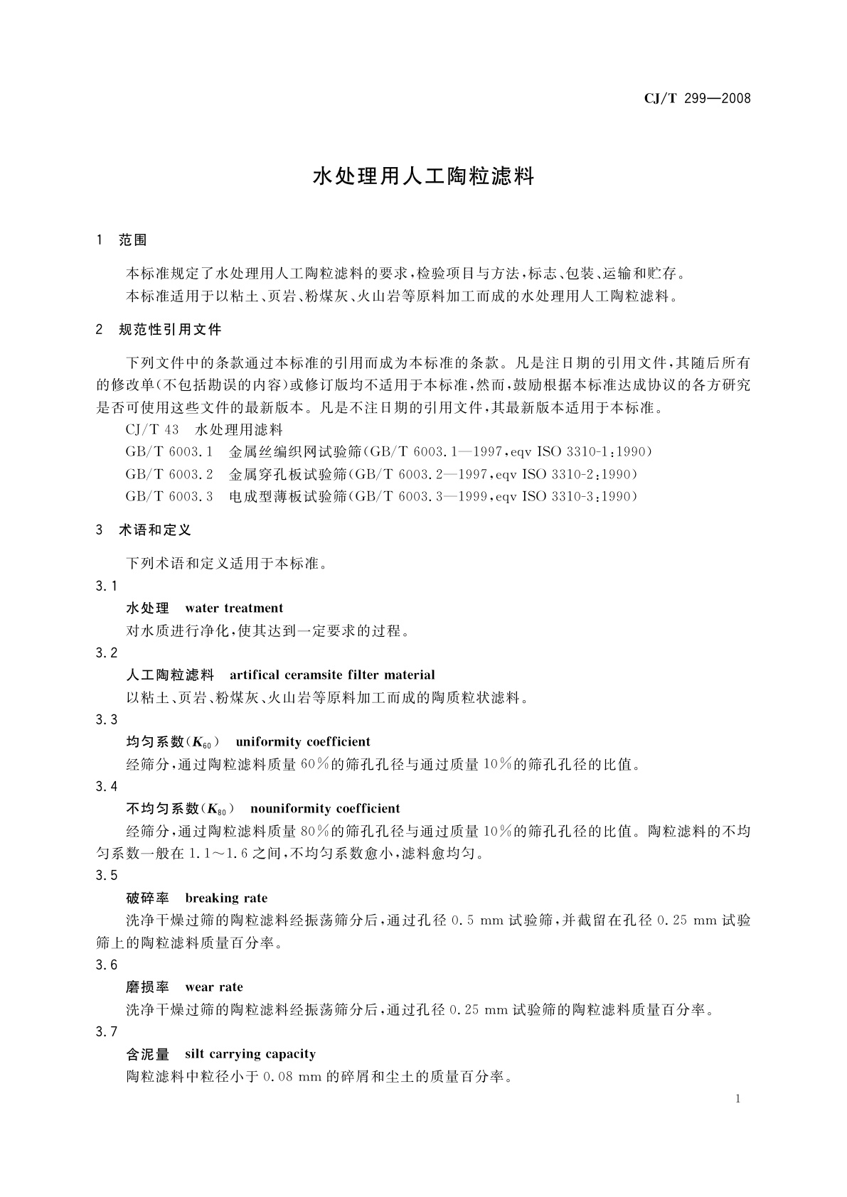 CJ/T 299-2008 水处理用人工陶粒滤料
