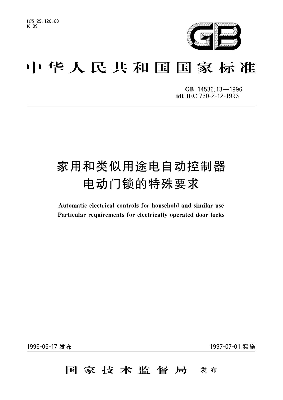 GB 14536.13-1996 家用和类似用途电自动控制器　电动门锁的特殊要求