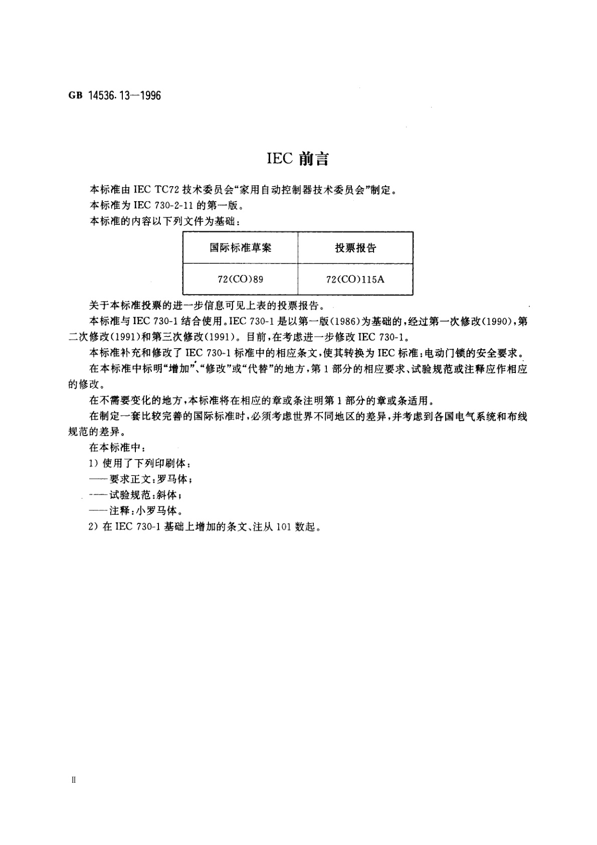 GB 14536.13-1996 家用和类似用途电自动控制器　电动门锁的特殊要求