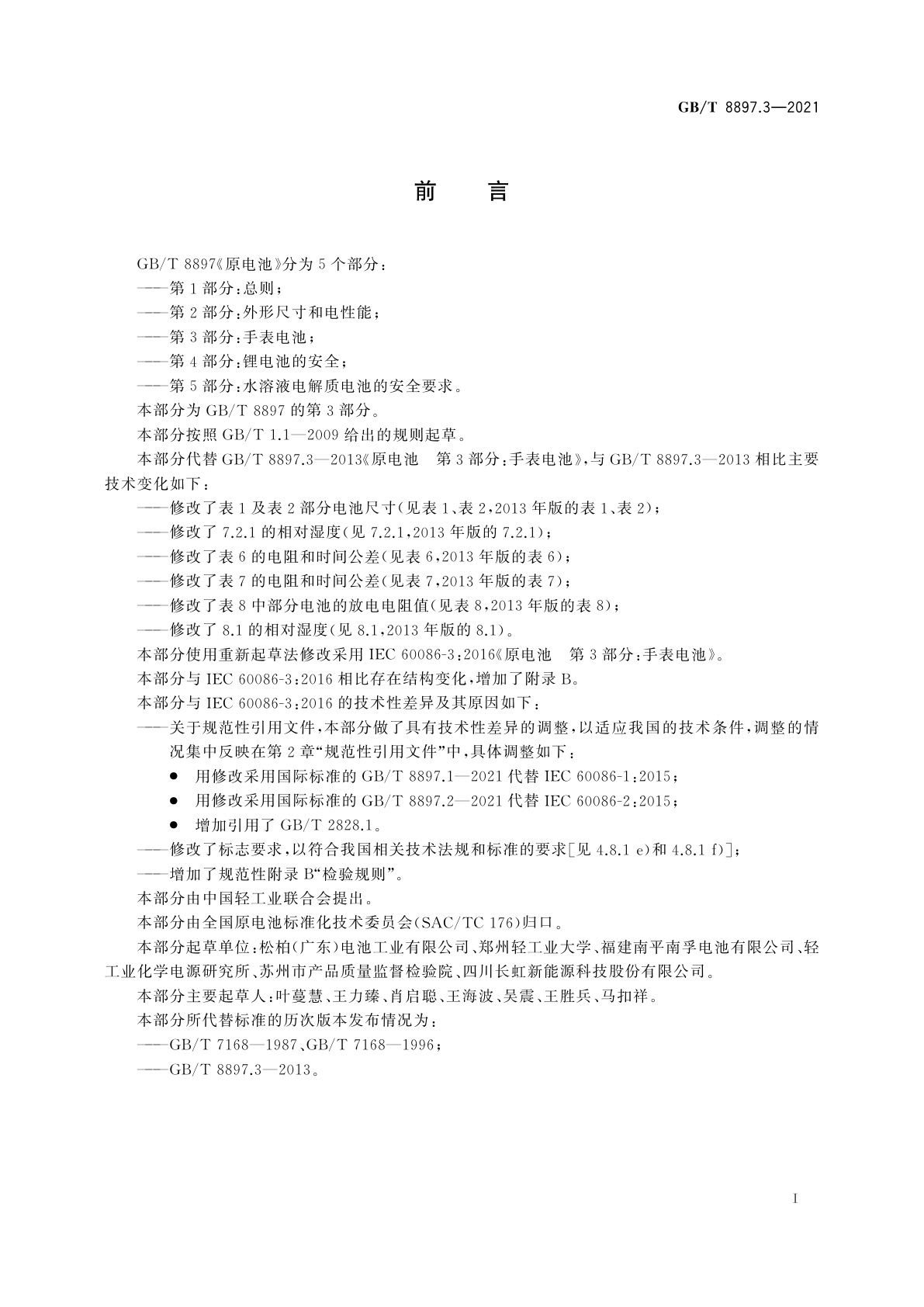 GB/T 8897.3-2021 原电池　第3部分：手表电池