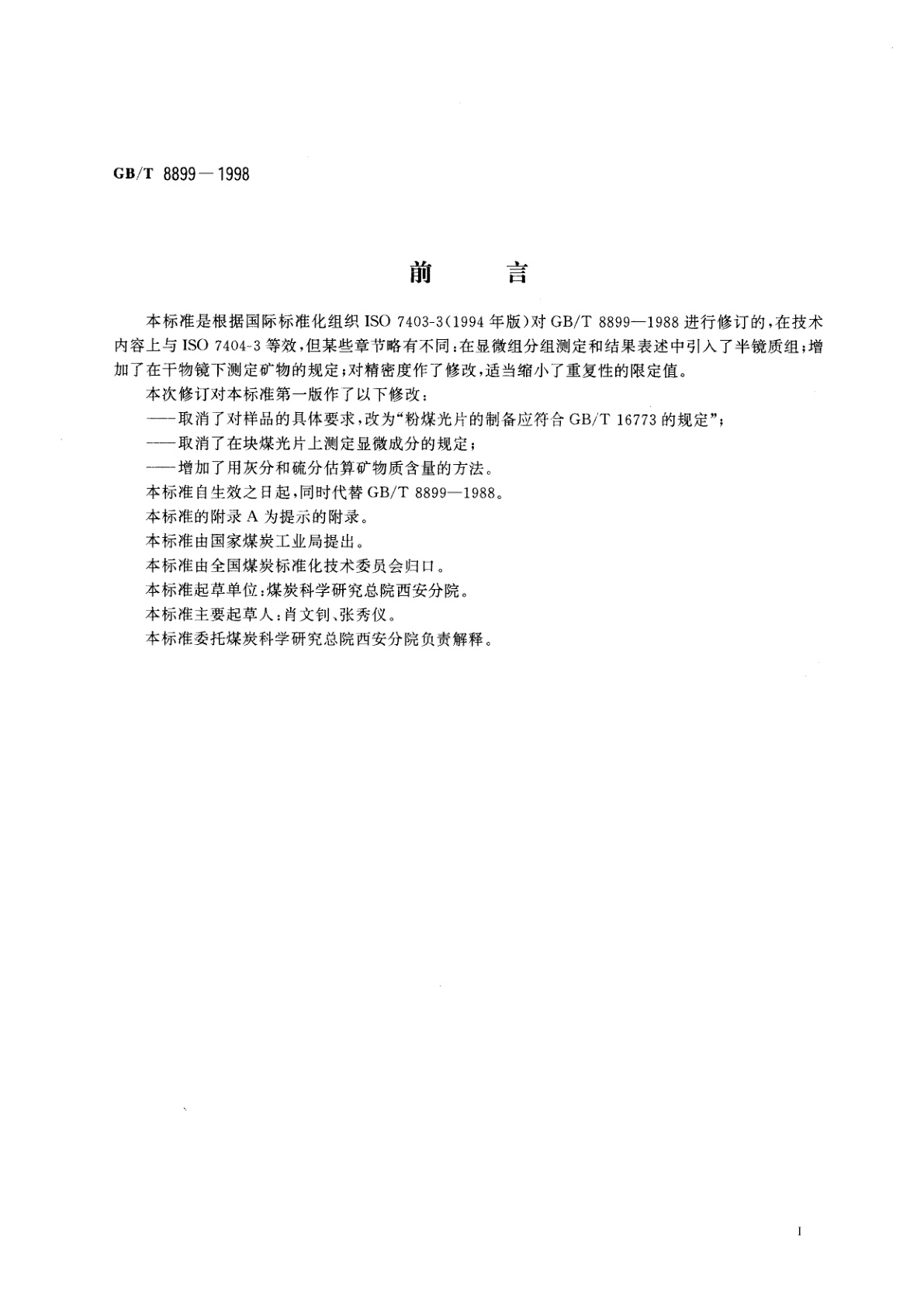 GB/T 8899-1998 煤的显微组分组和矿物测定方法