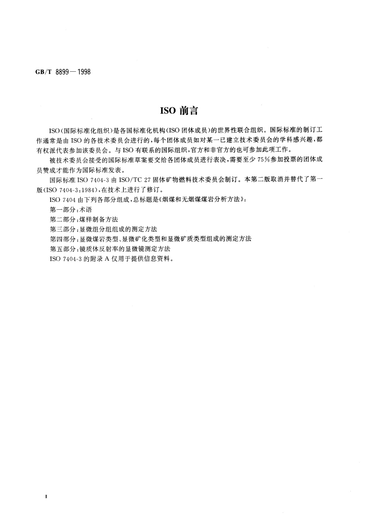 GB/T 8899-1998 煤的显微组分组和矿物测定方法