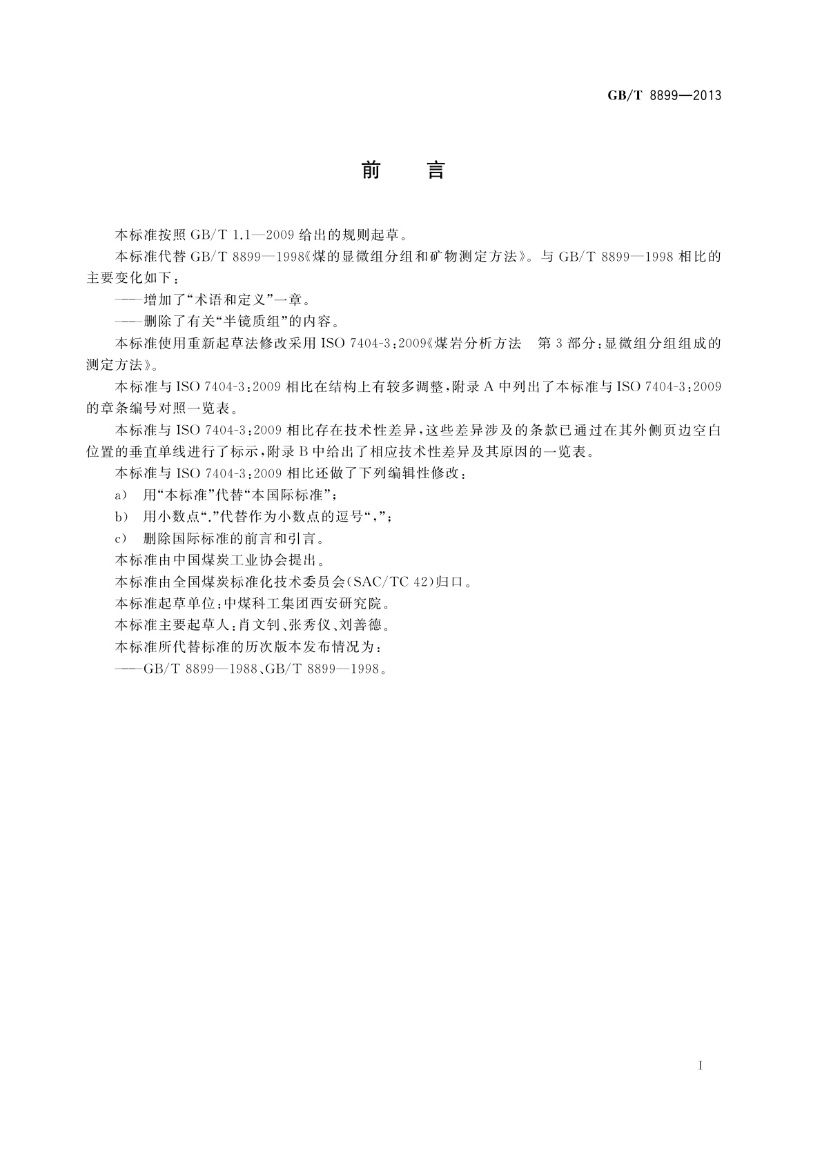 GB/T 8899-2013 煤的显微组分组和矿物测定方法