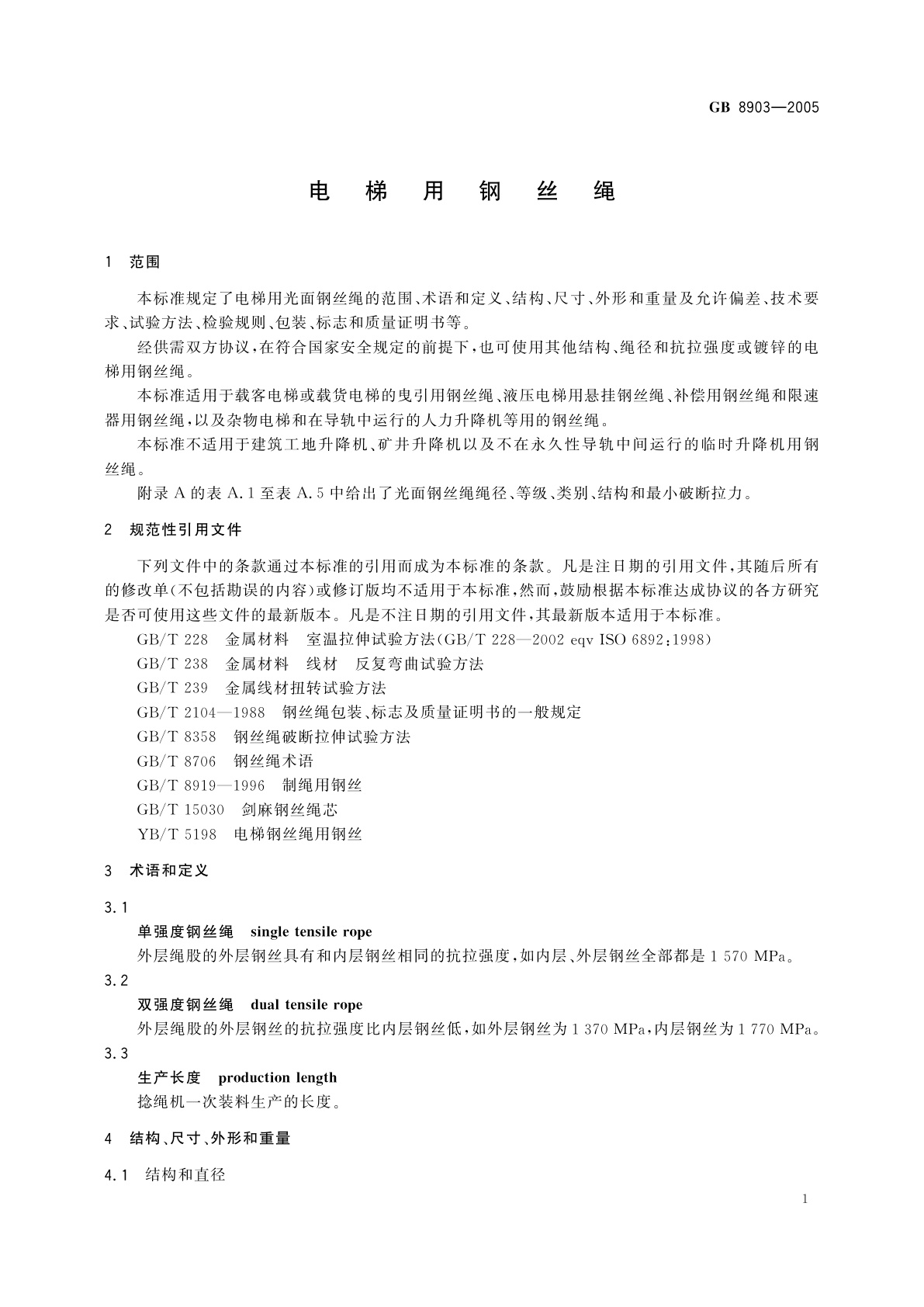 GB/T 8903-2005 电梯用钢丝绳