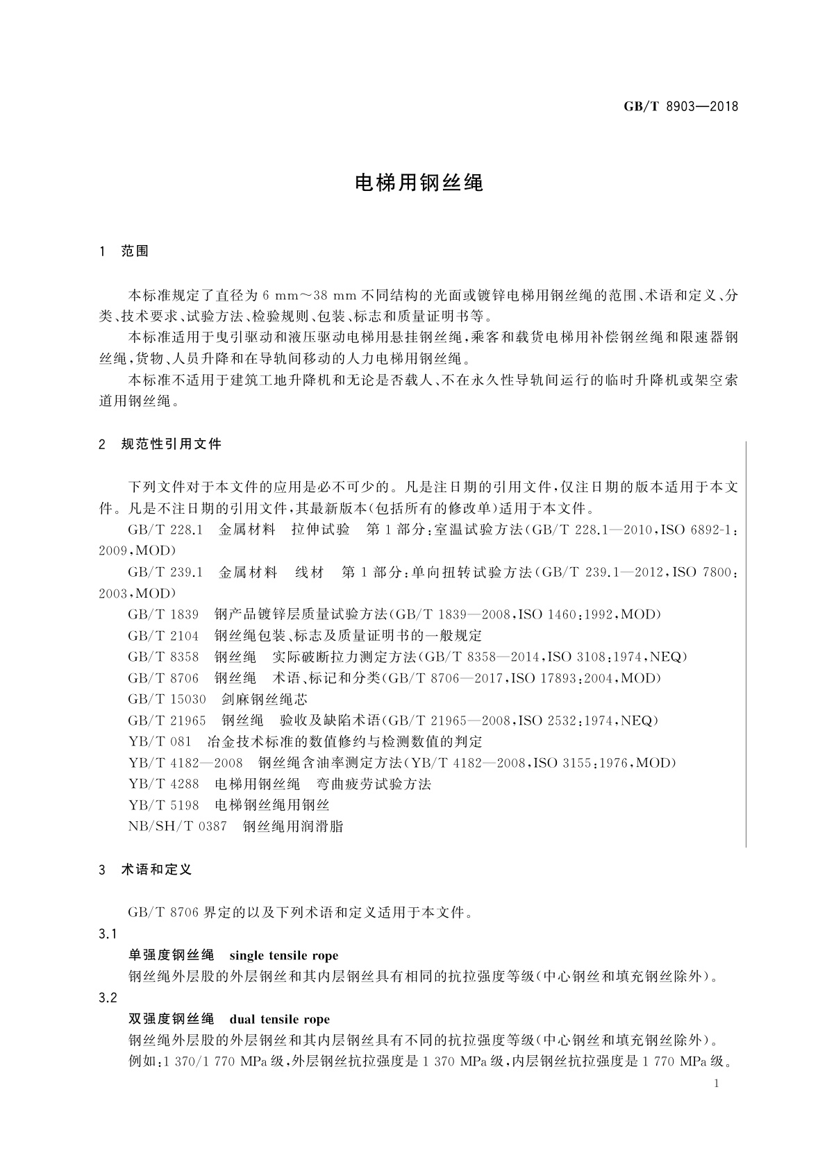 GB/T 8903-2018 电梯用钢丝绳