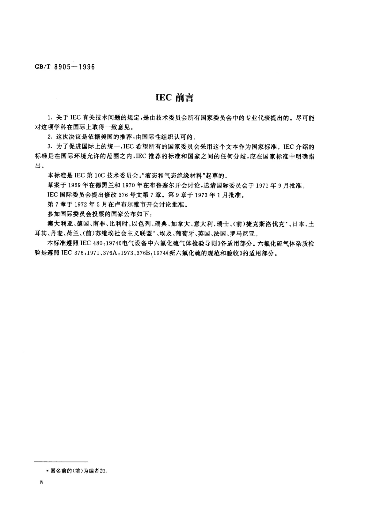 GB/T 8905-1996 六氟化硫电气设备中气体管理和检测导则