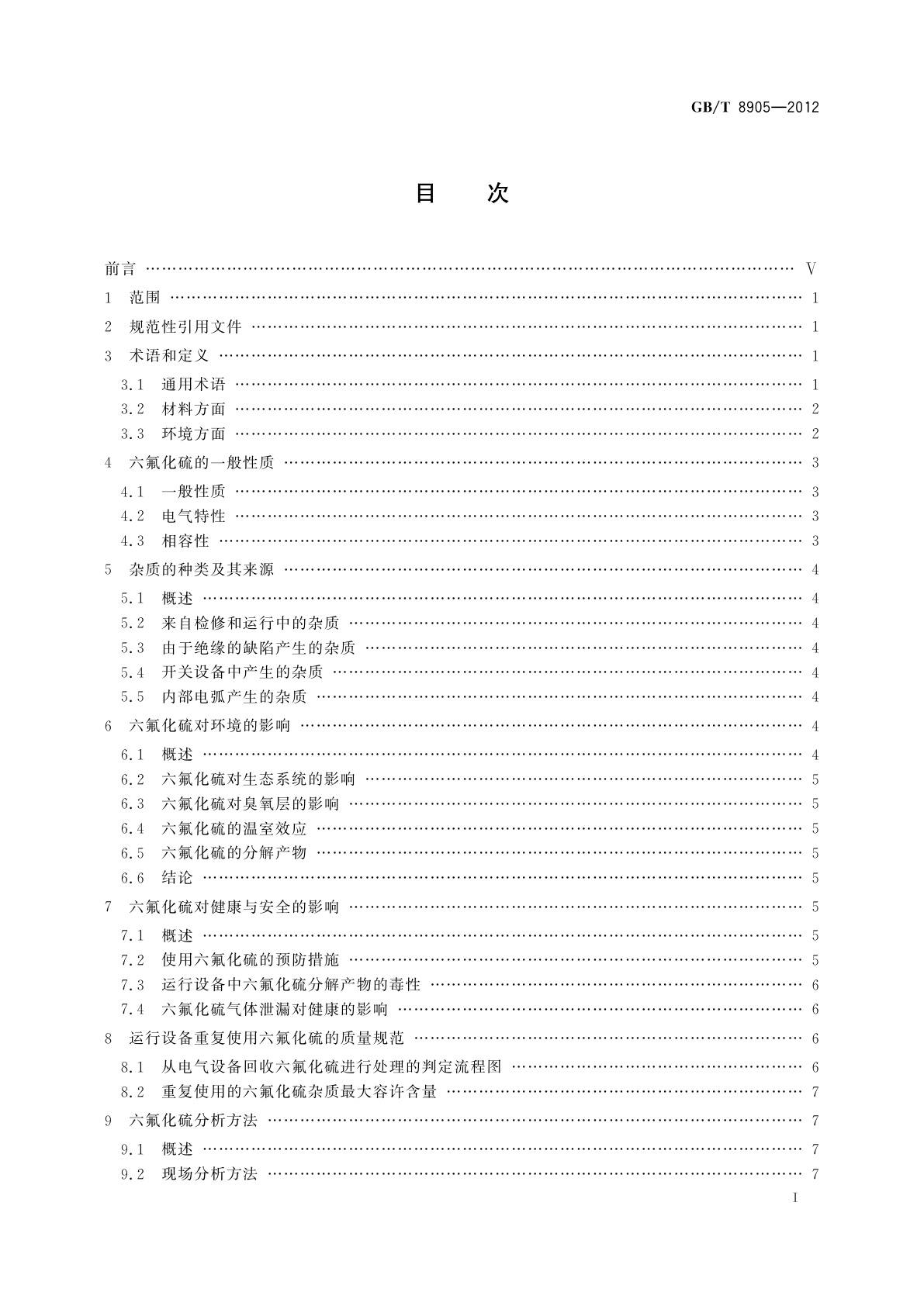 GB/T 8905-2012 六氟化硫电气设备中气体管理和检测导则