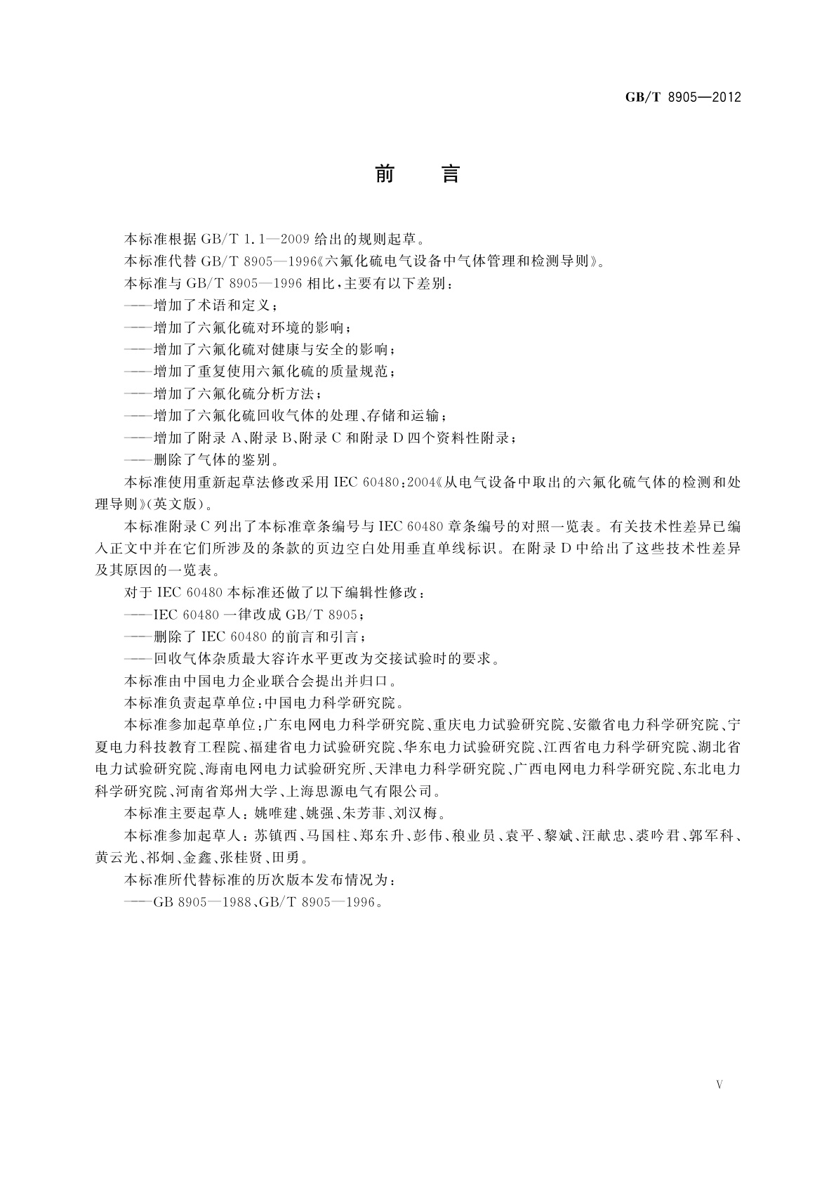 GB/T 8905-2012 六氟化硫电气设备中气体管理和检测导则