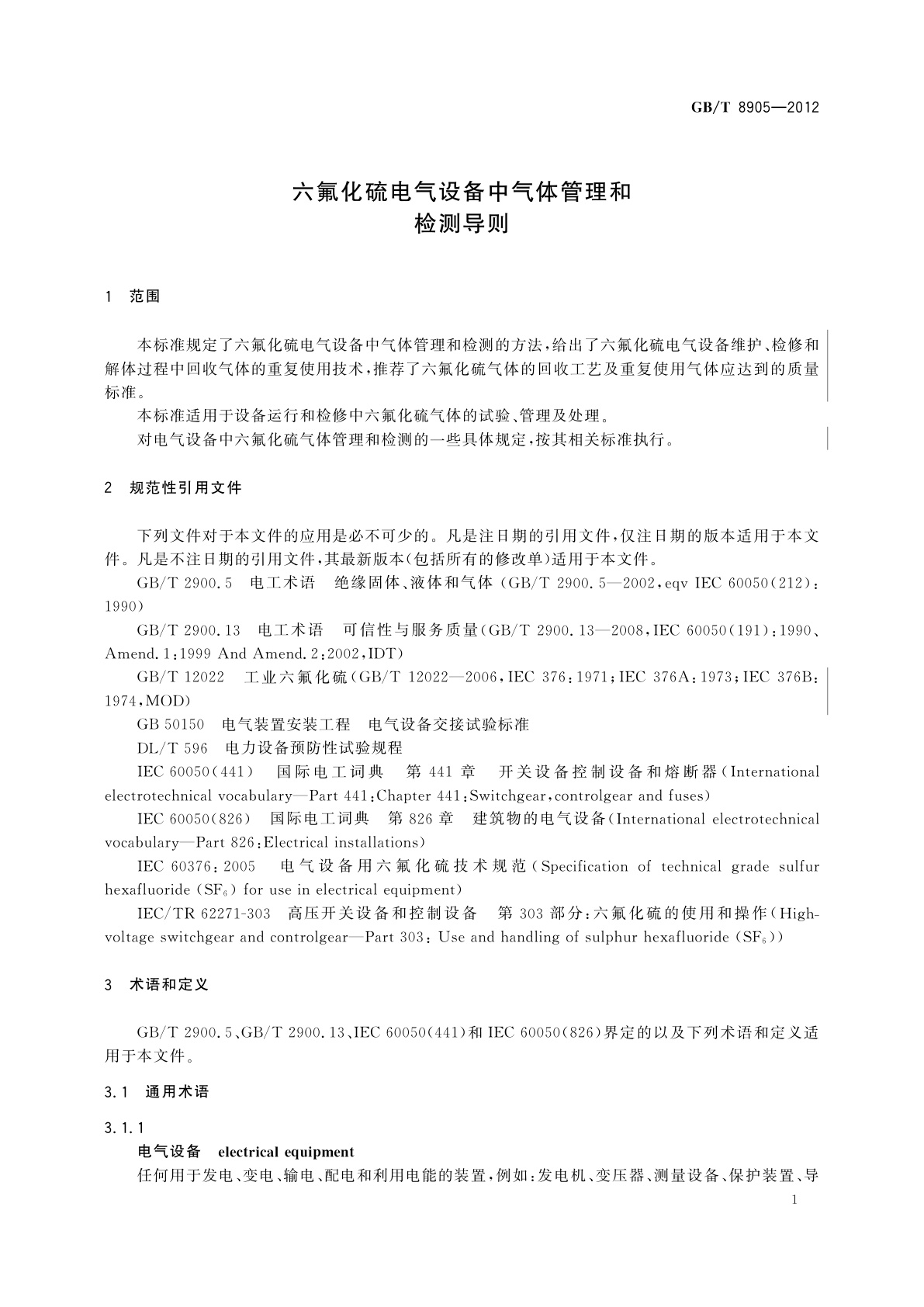 GB/T 8905-2012 六氟化硫电气设备中气体管理和检测导则