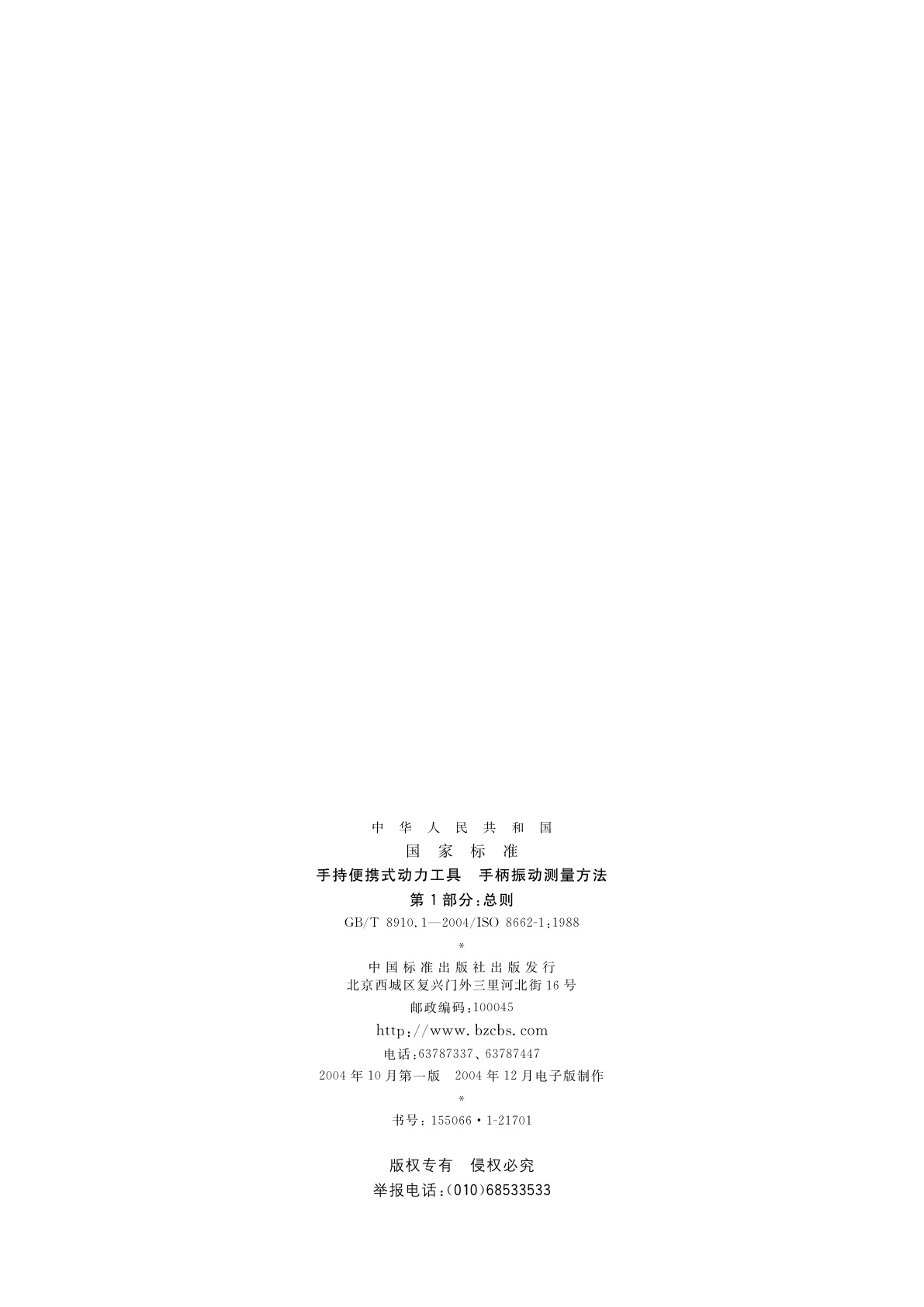 GB/T 8910.1-2004 手持便携式动力工具　手柄振动测量方法　第1部分：总则