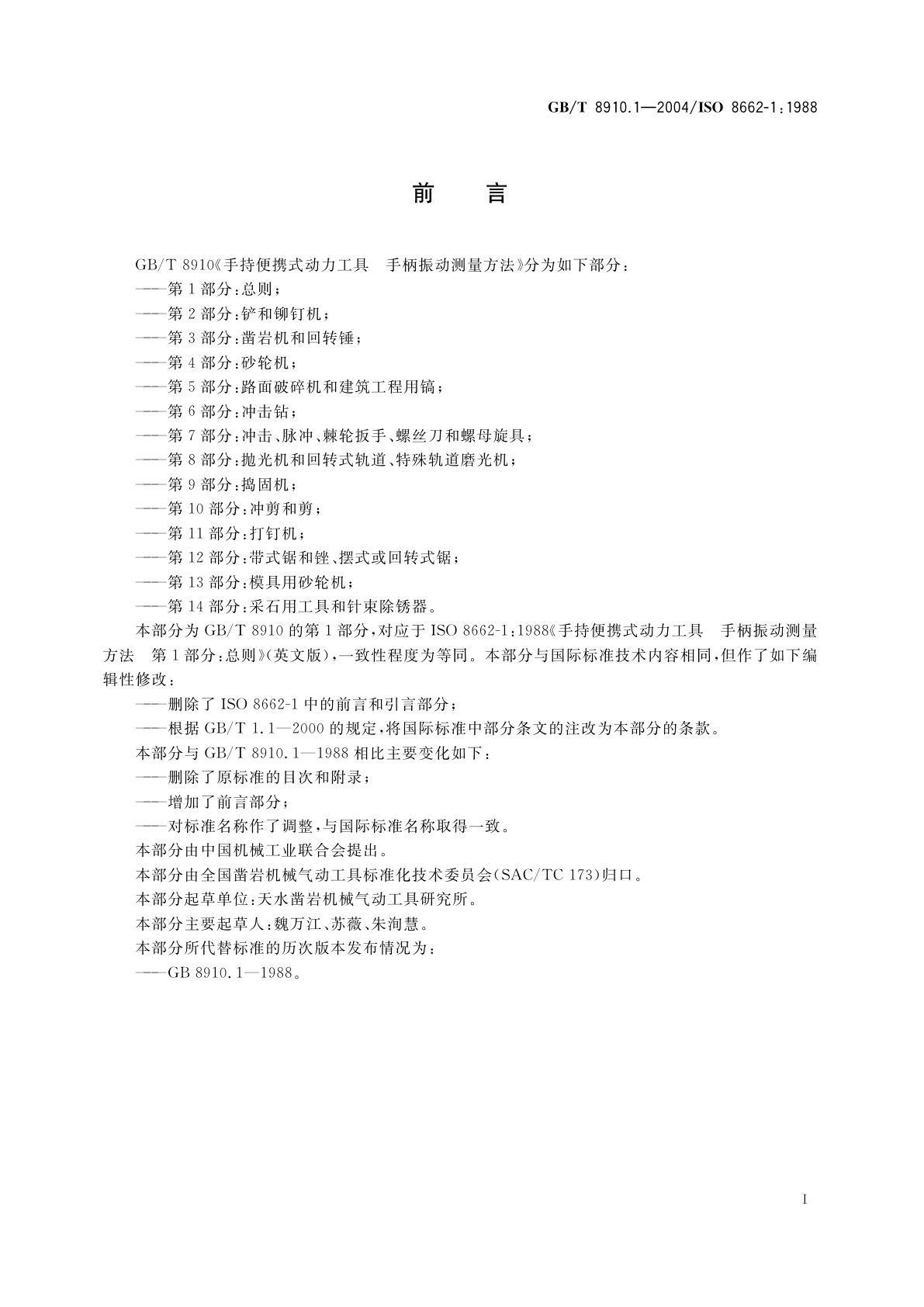 GB/T 8910.1-2004 手持便携式动力工具　手柄振动测量方法　第1部分：总则