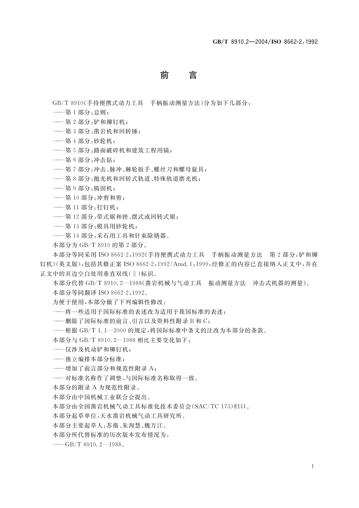 GB/T 8910.2-2004 手持便携式动力工具　手柄振动测量方法　第2部分：铲和铆钉机