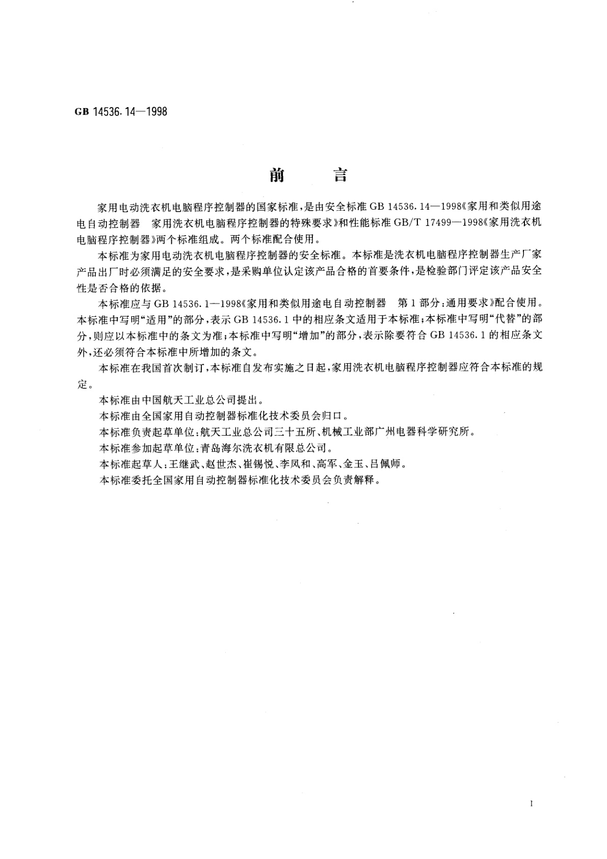 GB 14536.14-1998 家用和类似用途电自动控制器　家用洗衣机电脑程序控制器的特殊要求