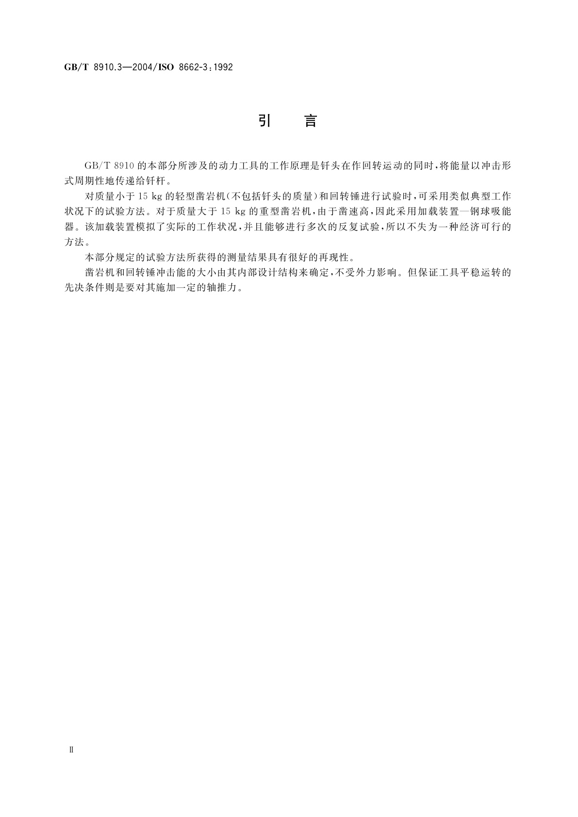 GB/T 8910.3-2004 手持便携式动力工具　手柄振动测量方法　第3部分：凿岩机和回转锤