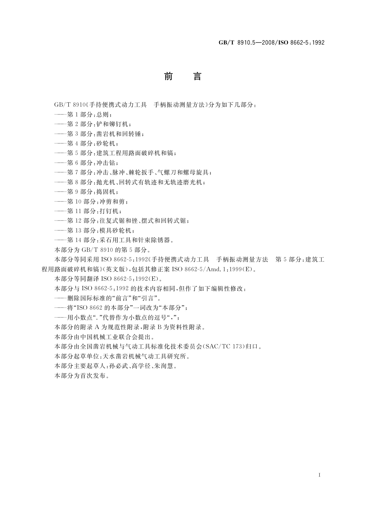 GB/T 8910.5-2008 手持便携式动力工具　手柄振动测量方法　第5部分：建筑工程用路面破碎机和镐