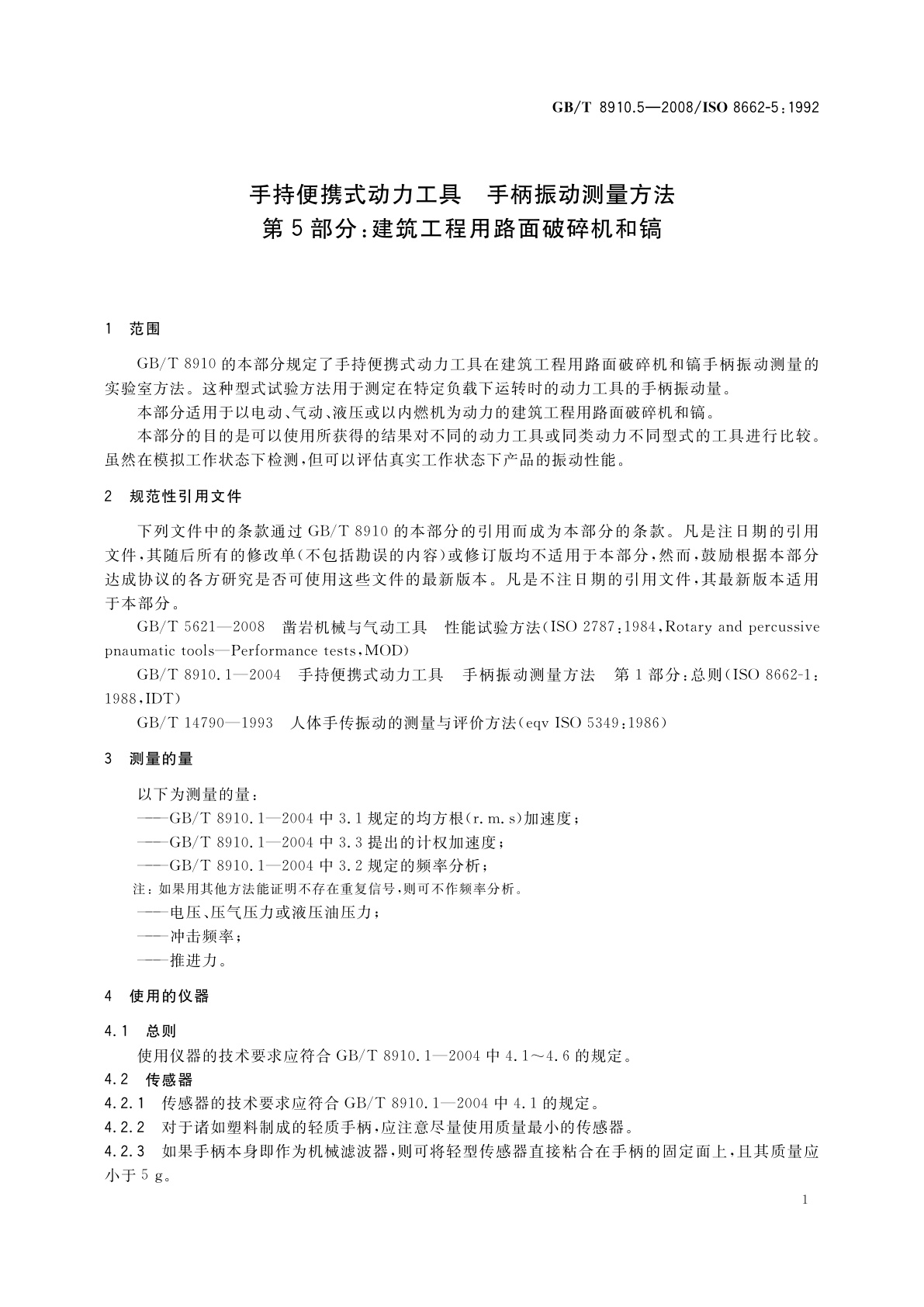 GB/T 8910.5-2008 手持便携式动力工具　手柄振动测量方法　第5部分：建筑工程用路面破碎机和镐