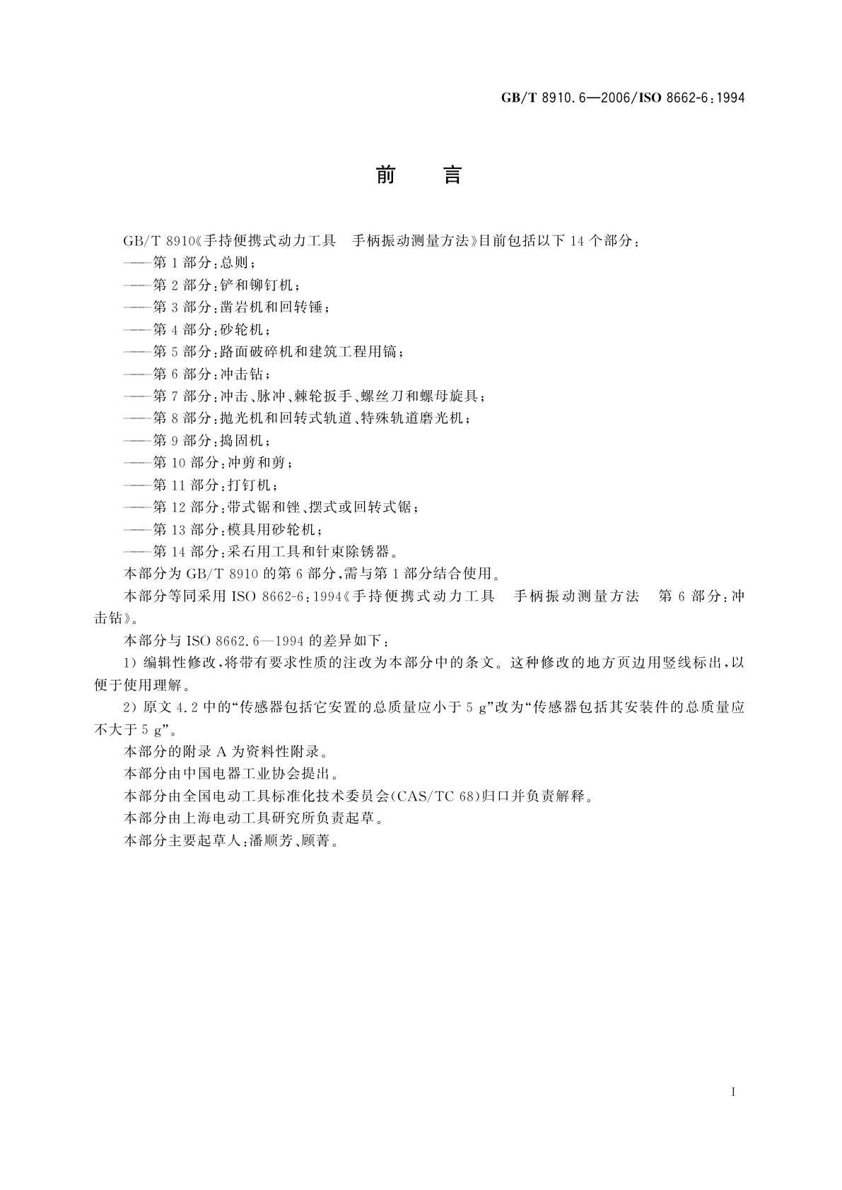 GB/T 8910.6-2006 手持便携式动力工具　手柄振动测量方法　第6部分：冲击钻