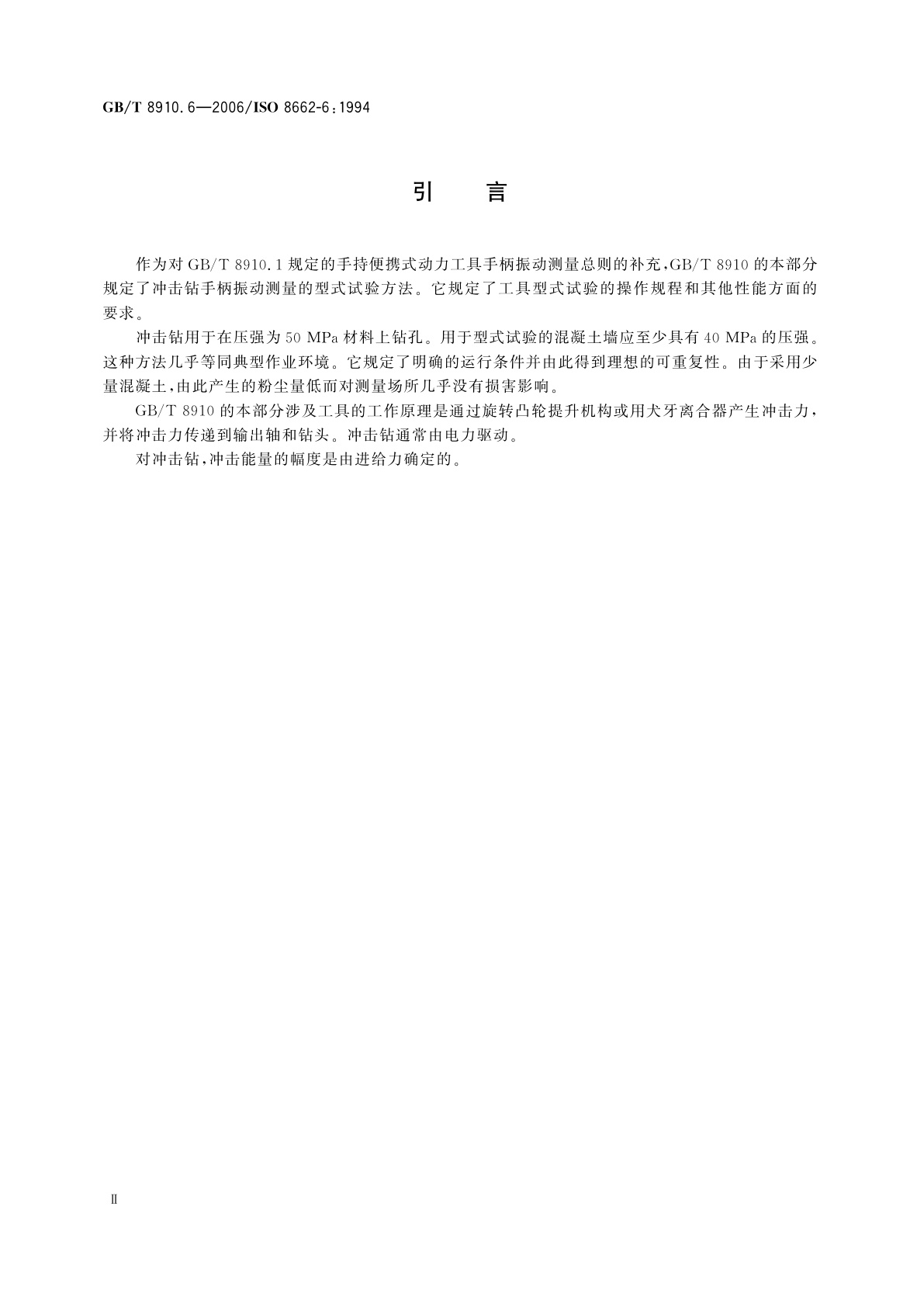 GB/T 8910.6-2006 手持便携式动力工具　手柄振动测量方法　第6部分：冲击钻