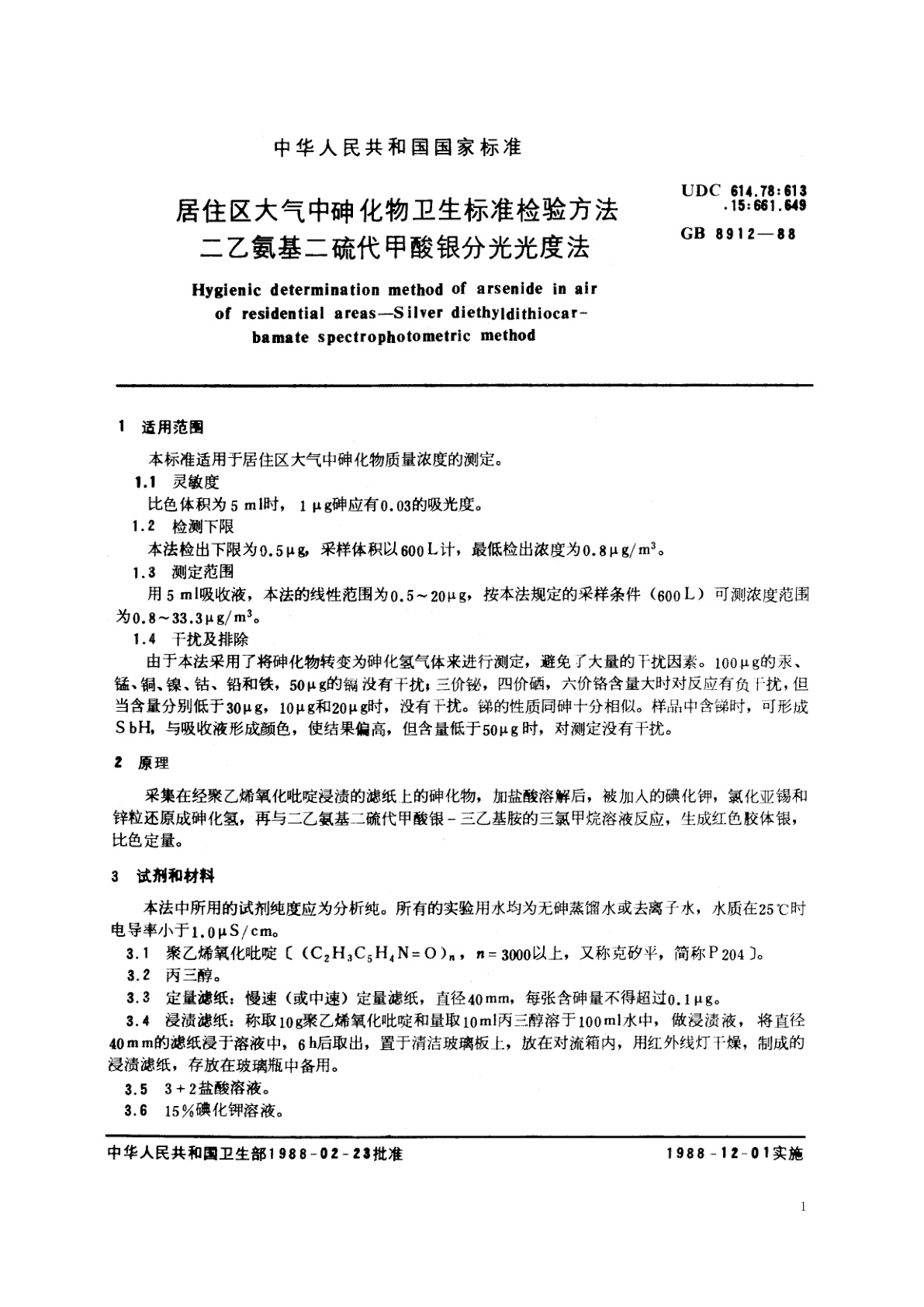 GB/T 8912-1988 居住区大气中砷化物卫生标准检验方法　二乙氨基二硫代甲酸银分光光度法