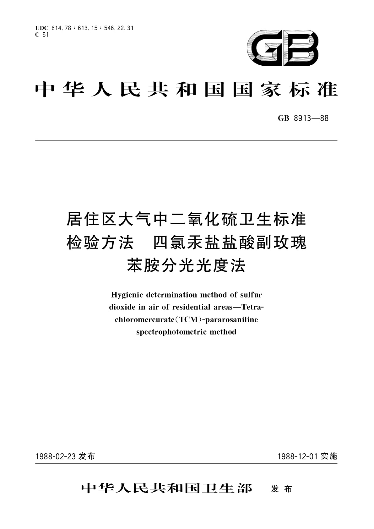 GB/T 8913-1988 居住区大气中二氧化硫卫生标准检验方法　四氯汞盐盐酸副玫瑰苯胺分光光度法