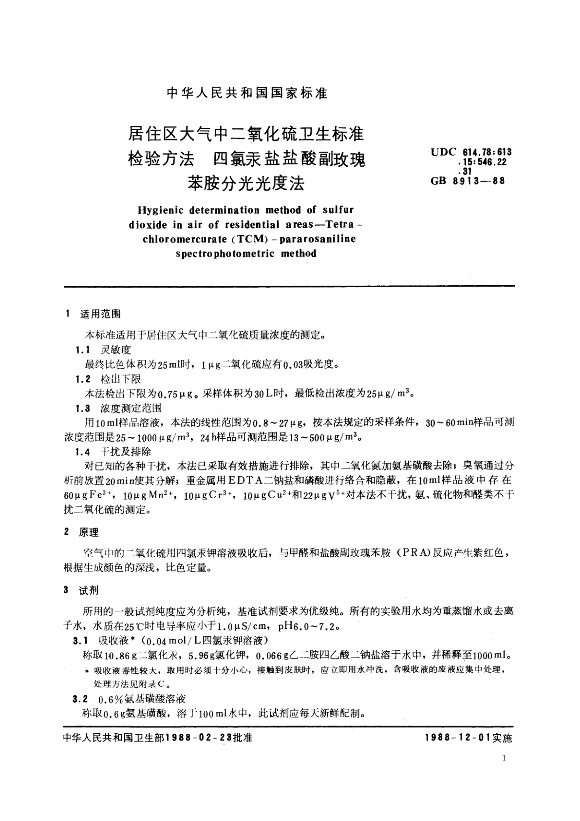 GB/T 8913-1988 居住区大气中二氧化硫卫生标准检验方法　四氯汞盐盐酸副玫瑰苯胺分光光度法