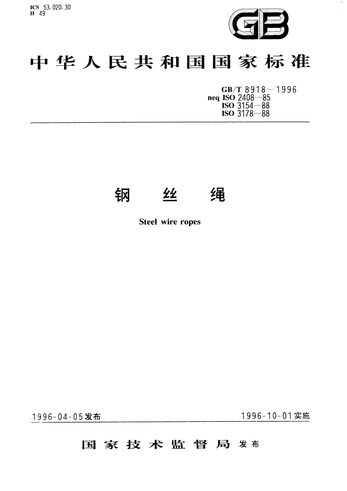 GB/T 8918-1996 钢丝绳