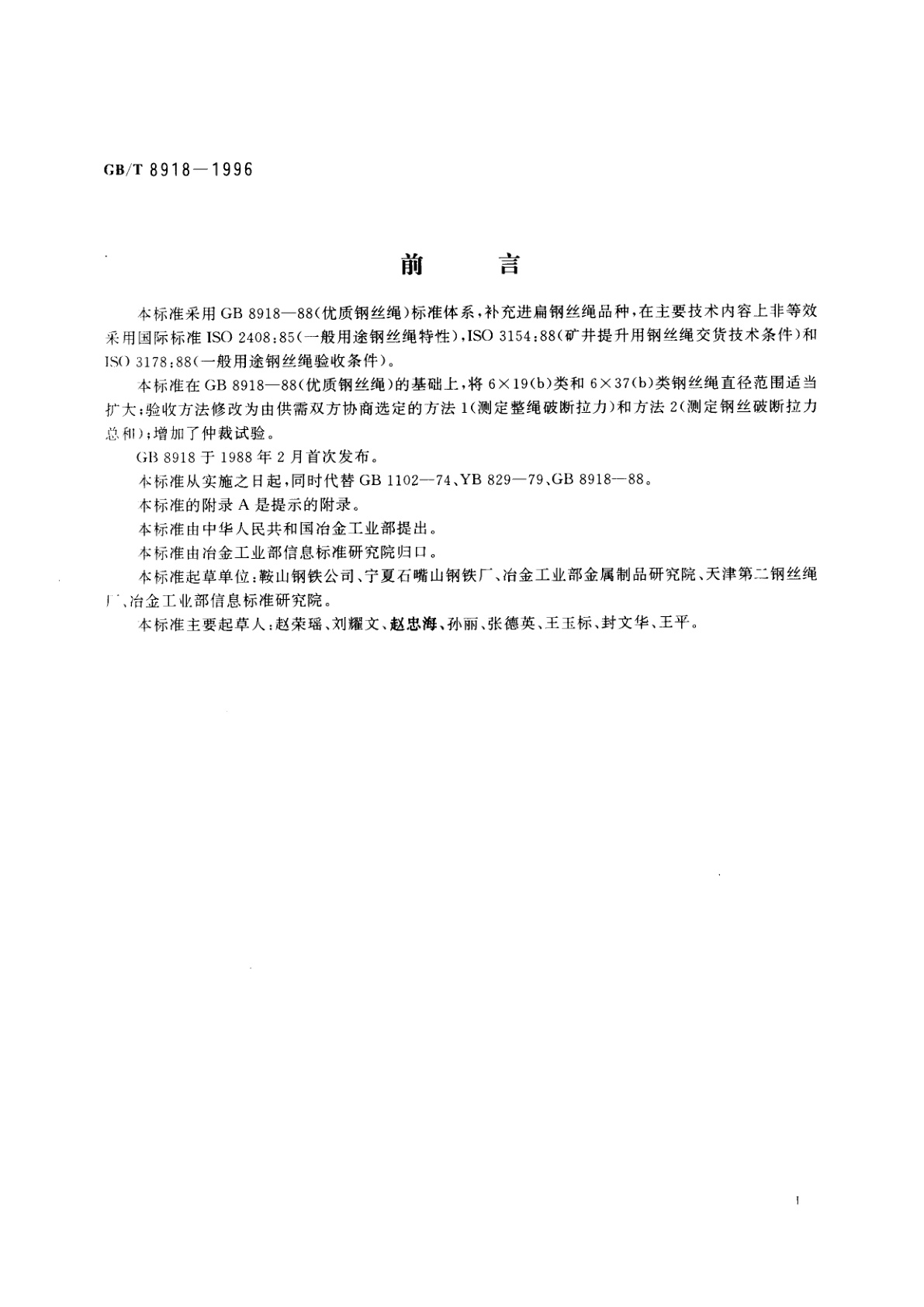 GB/T 8918-1996 钢丝绳