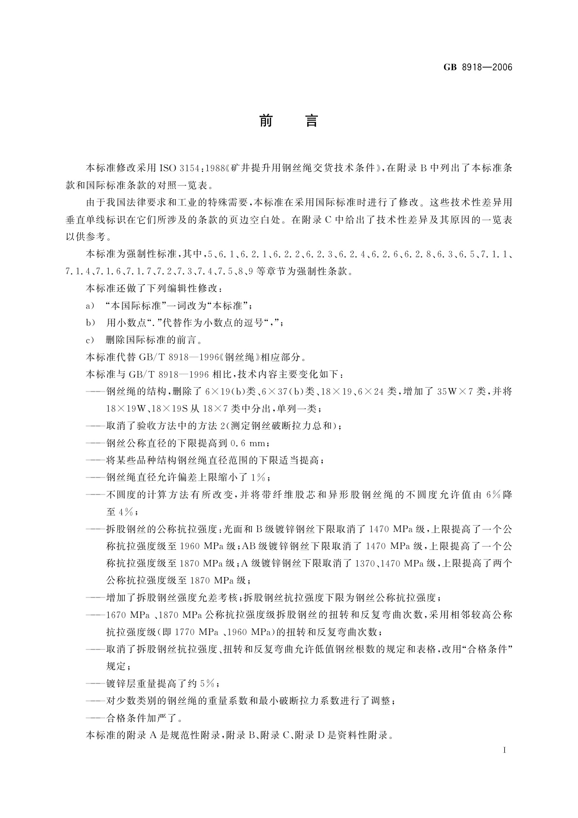 GB/T 8918-2006 重要用途钢丝绳