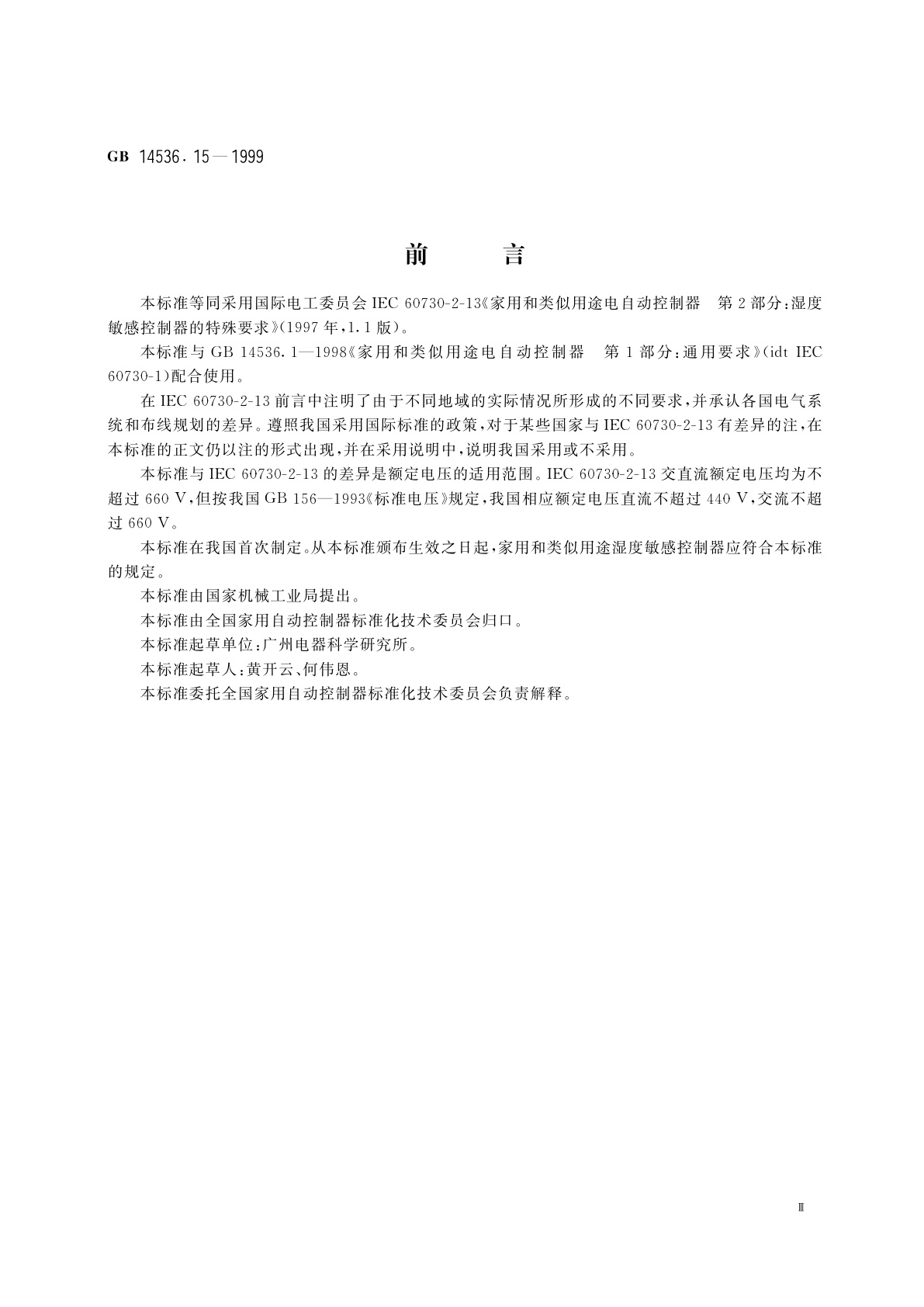 GB 14536.15-1999 家用和类似用途电自动控制器　湿度敏感控制器的特殊要求