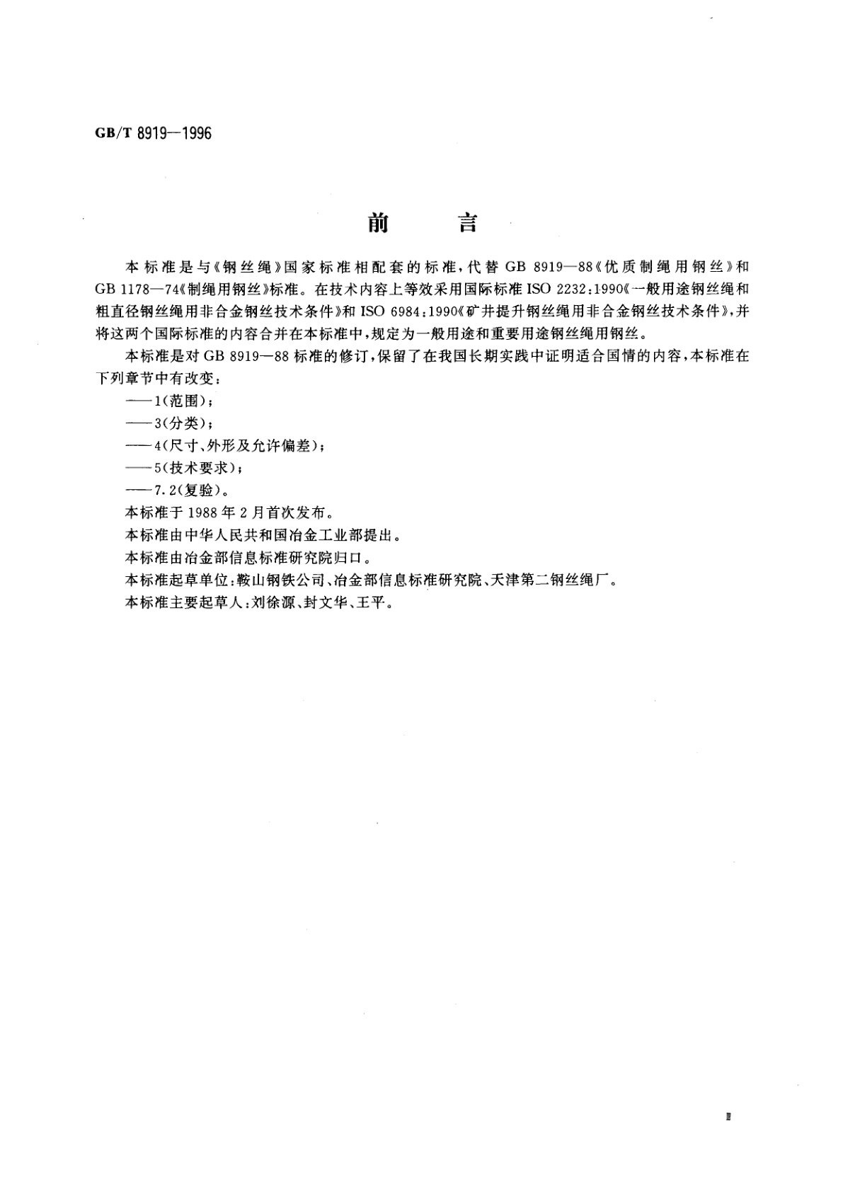 GB/T 8919-1996 制绳用钢丝