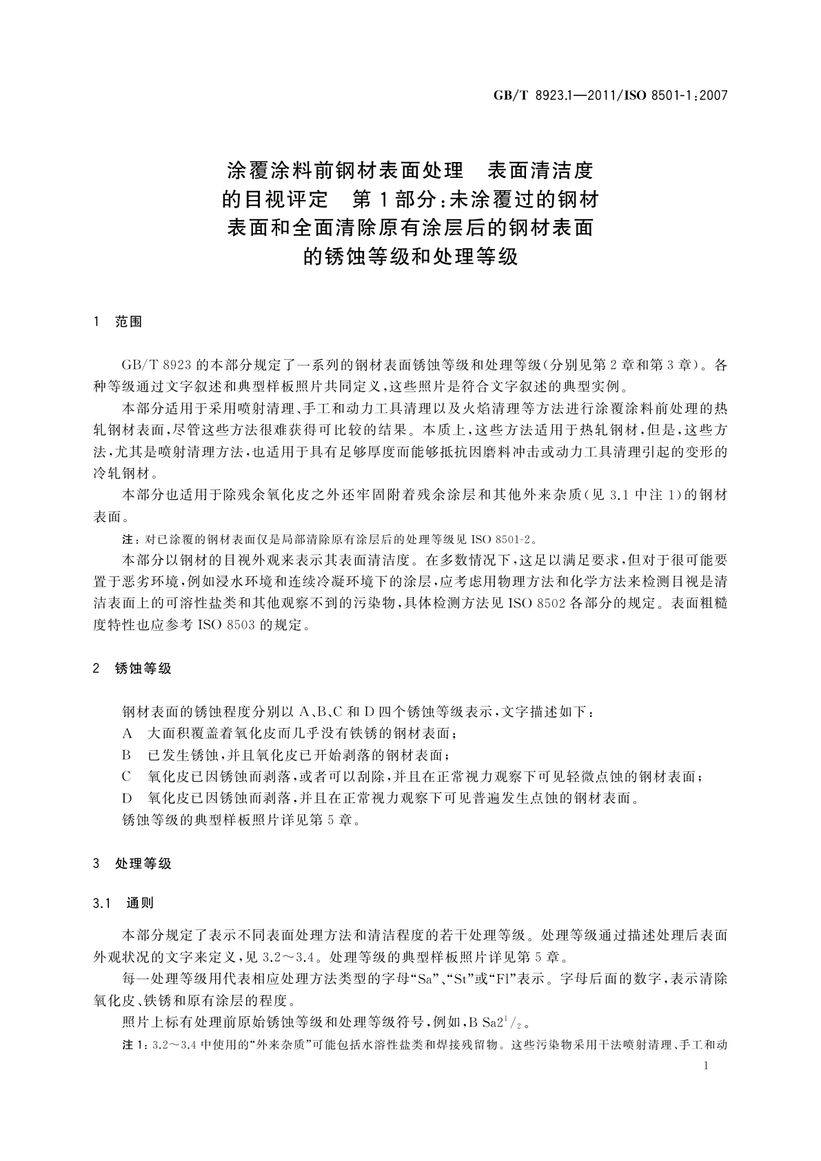 GB/T 8923.1-2011 涂覆涂料前钢材表面处理　表面清洁度的目视评定　第1部分：未涂覆过的钢材表面和全面清除原有涂层后的钢材表面的锈蚀等级和处理等级